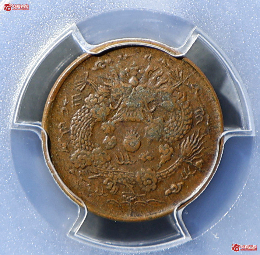 PCGS-XF97 大清铜币户部丙午二文 中心浙成交图