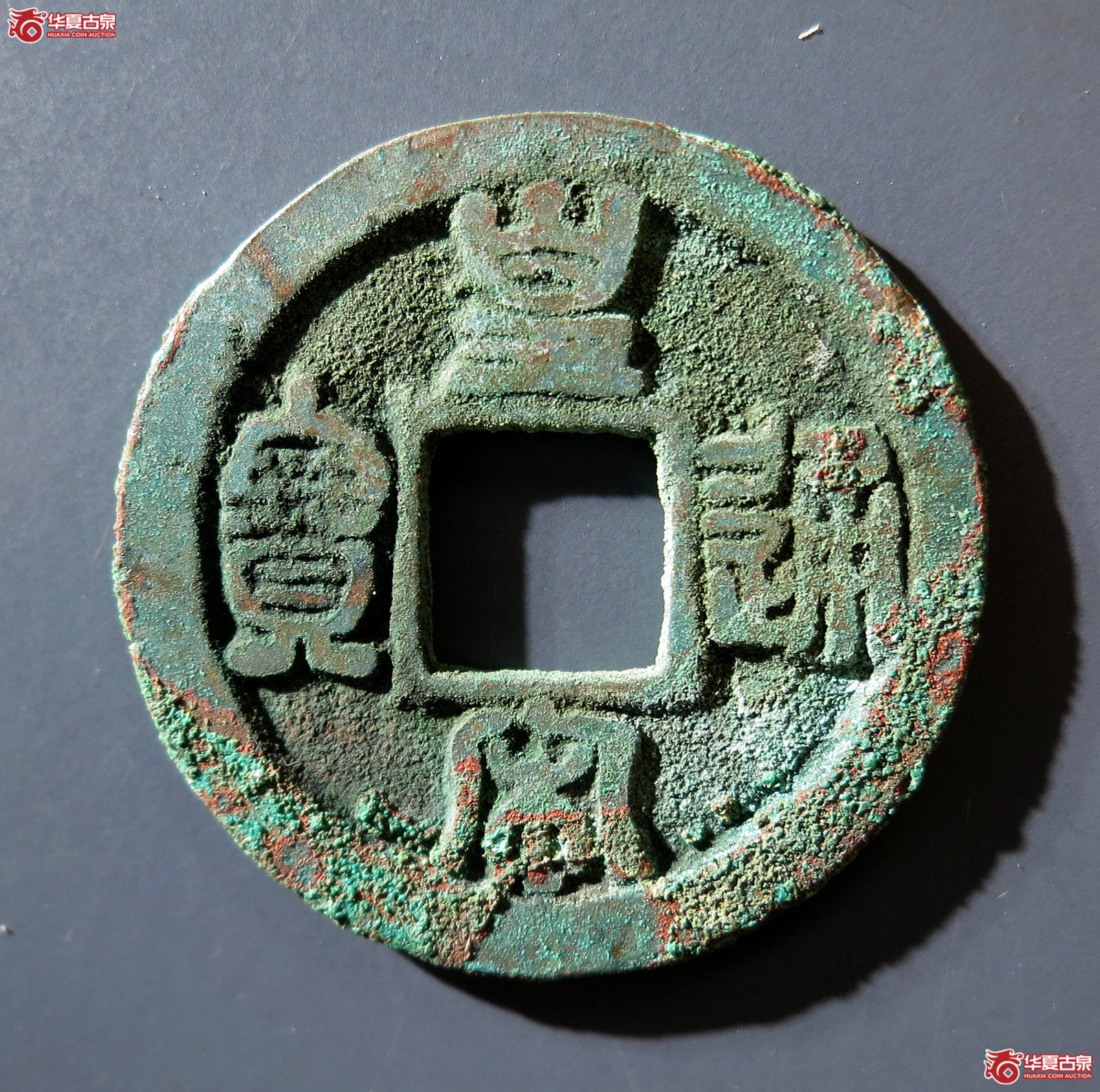 B 皇宋通宝狭通广穿母钱（公博评级 美82） 【上海宋钱授权单位】成交图