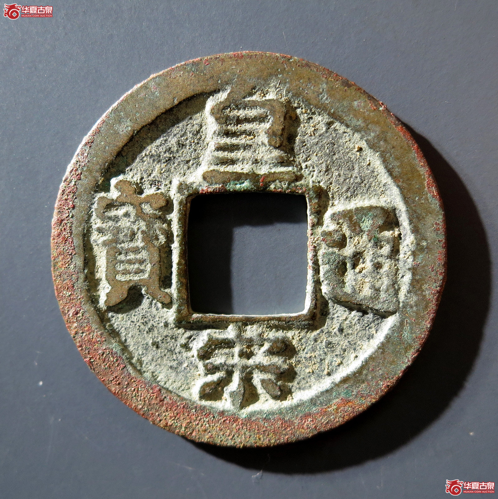 B 皇宋通宝广穿直宋母钱(公博评级 美80) 【上海宋钱授权单位】成交图