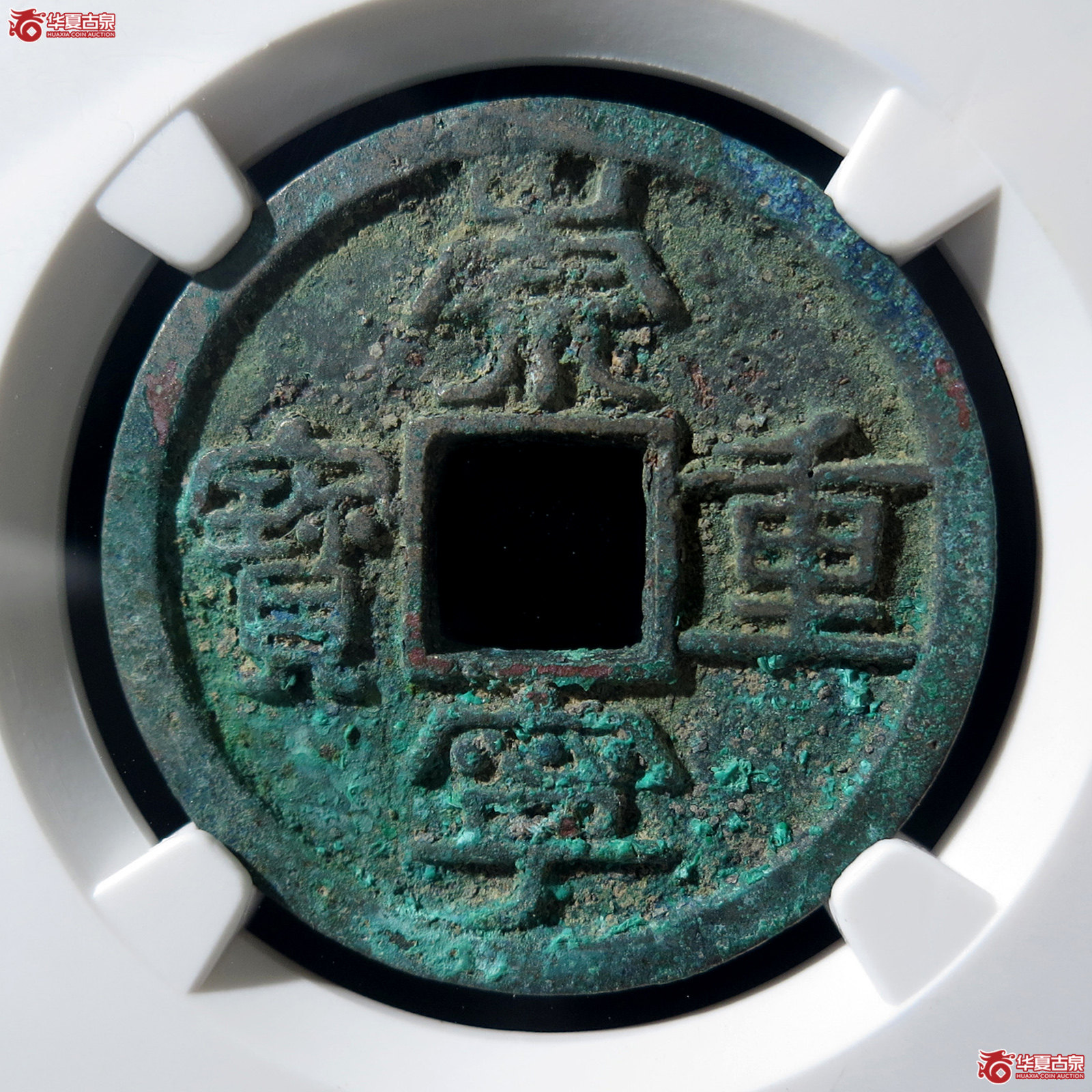B 崇宁重宝美制珠点宁降宝(公博评级 美80) 【上海宋钱授权单位】成交图