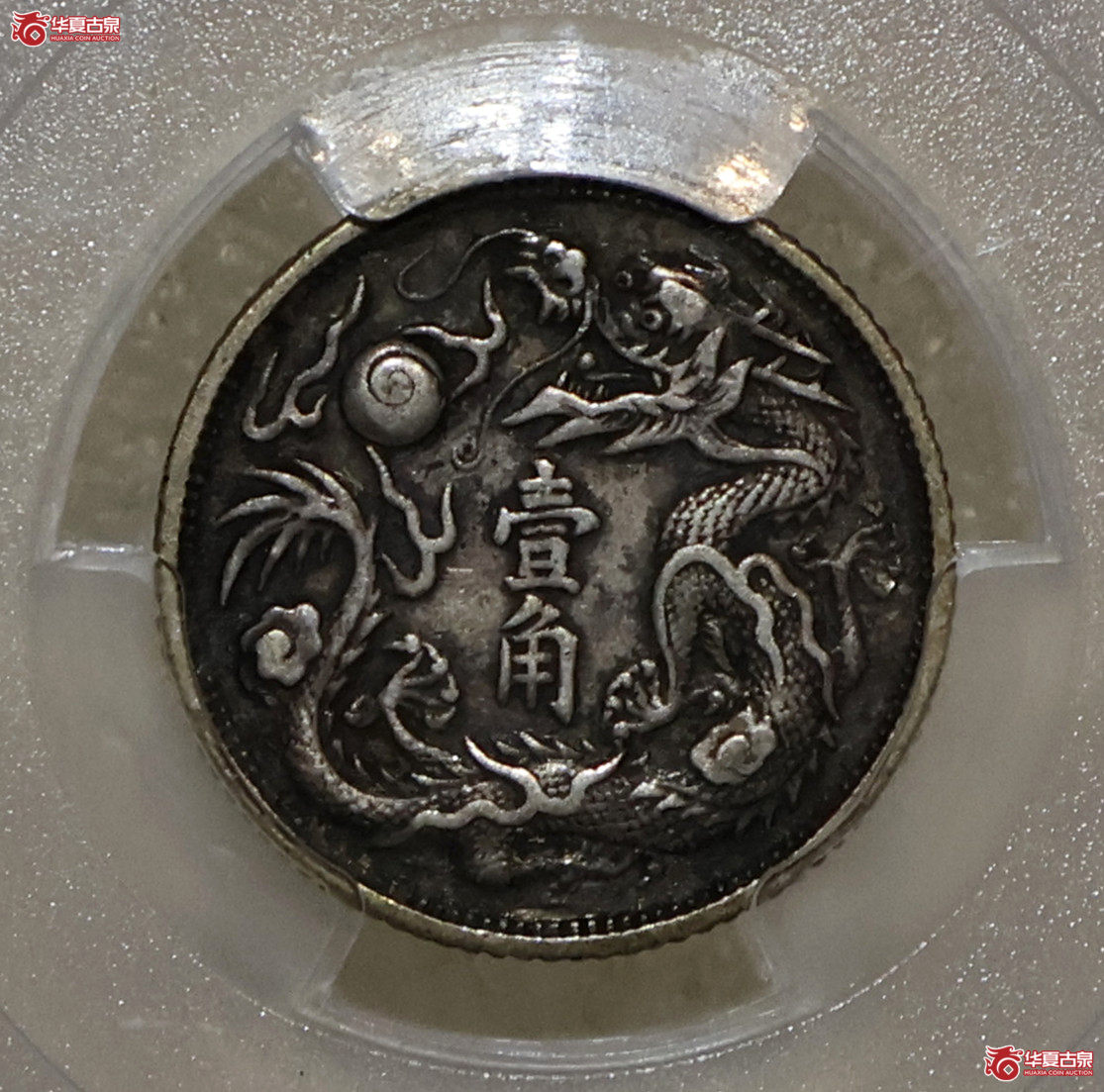 PCGS-VF35 大清宣三立龙壹角成交图