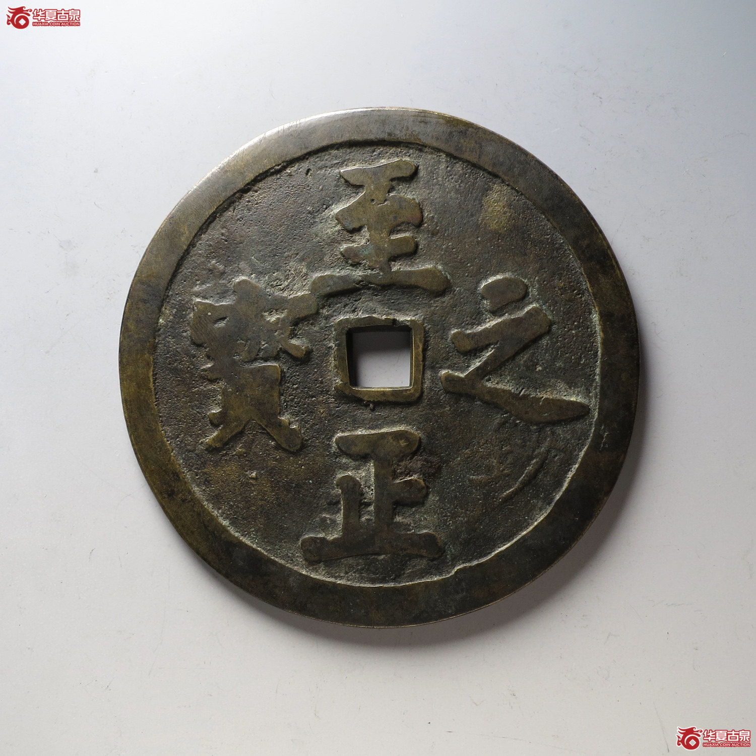 民国至正之宝背大吉权钞拾两花钱(台州发货)成交图
