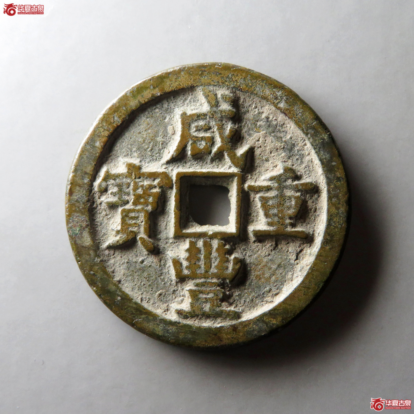 咸丰重宝宝源当五十成交图