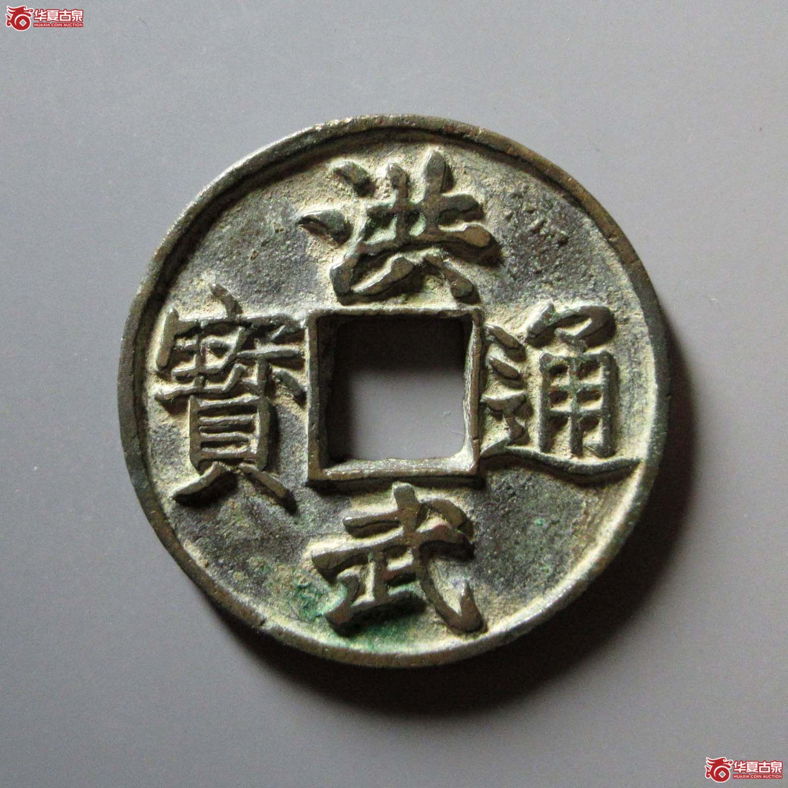 (华夏评级 极美82)洪武通宝背十浙成交图