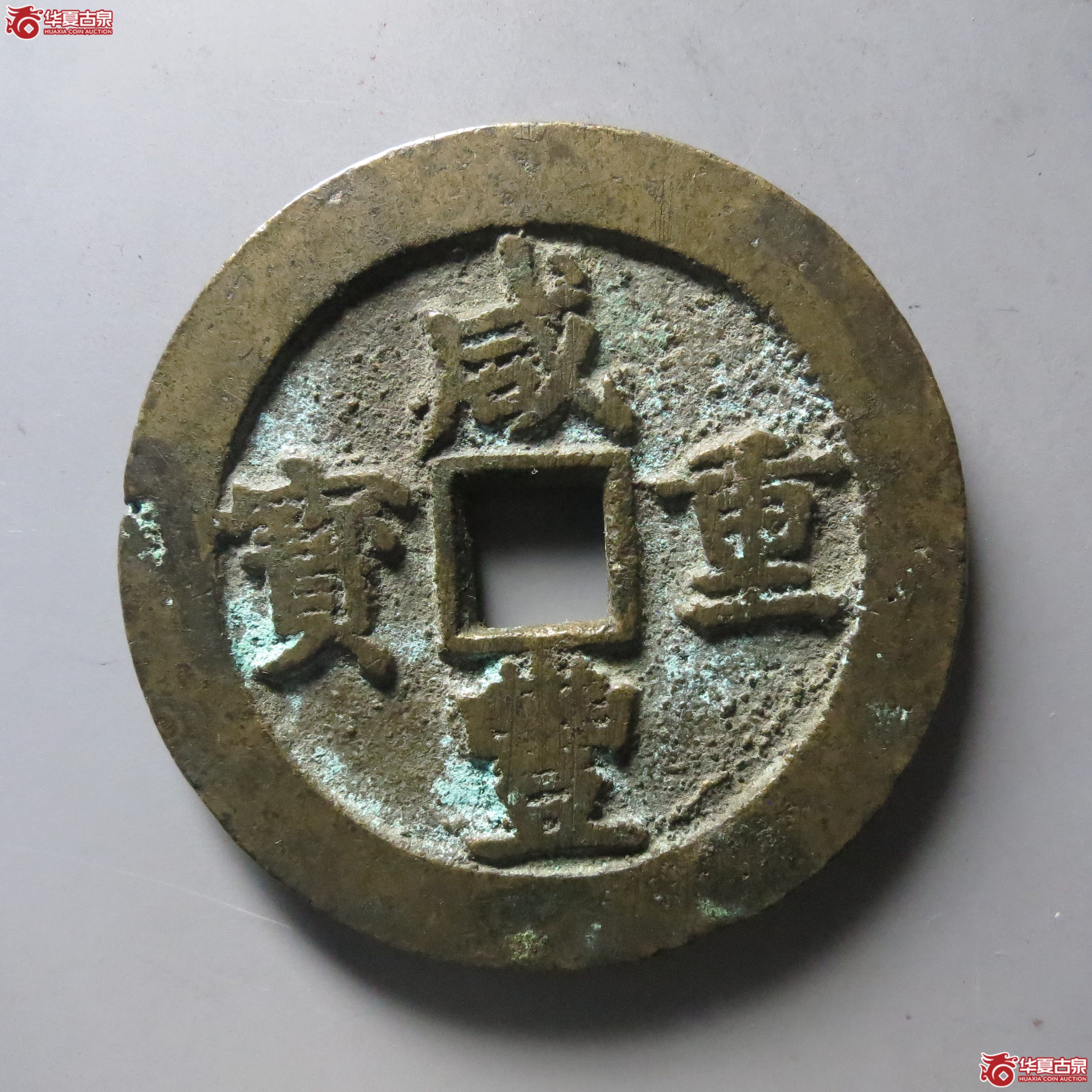 （华夏评级 极美82）咸丰重宝宝川当五十成交图