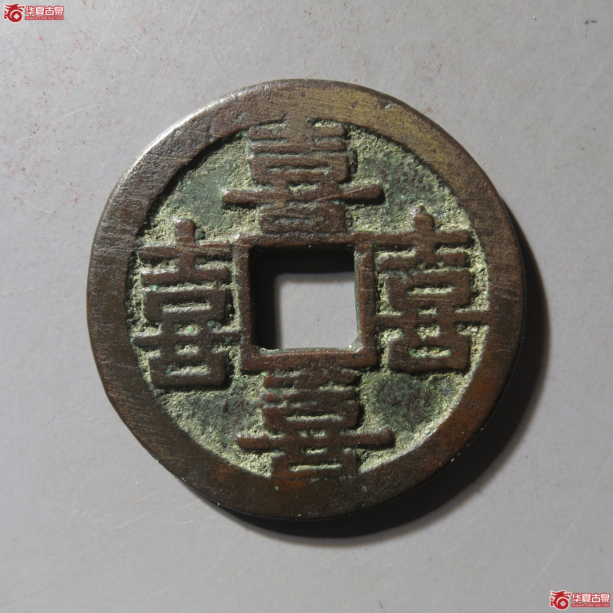 (华夏评级 极美84)四喜合背花钱成交图