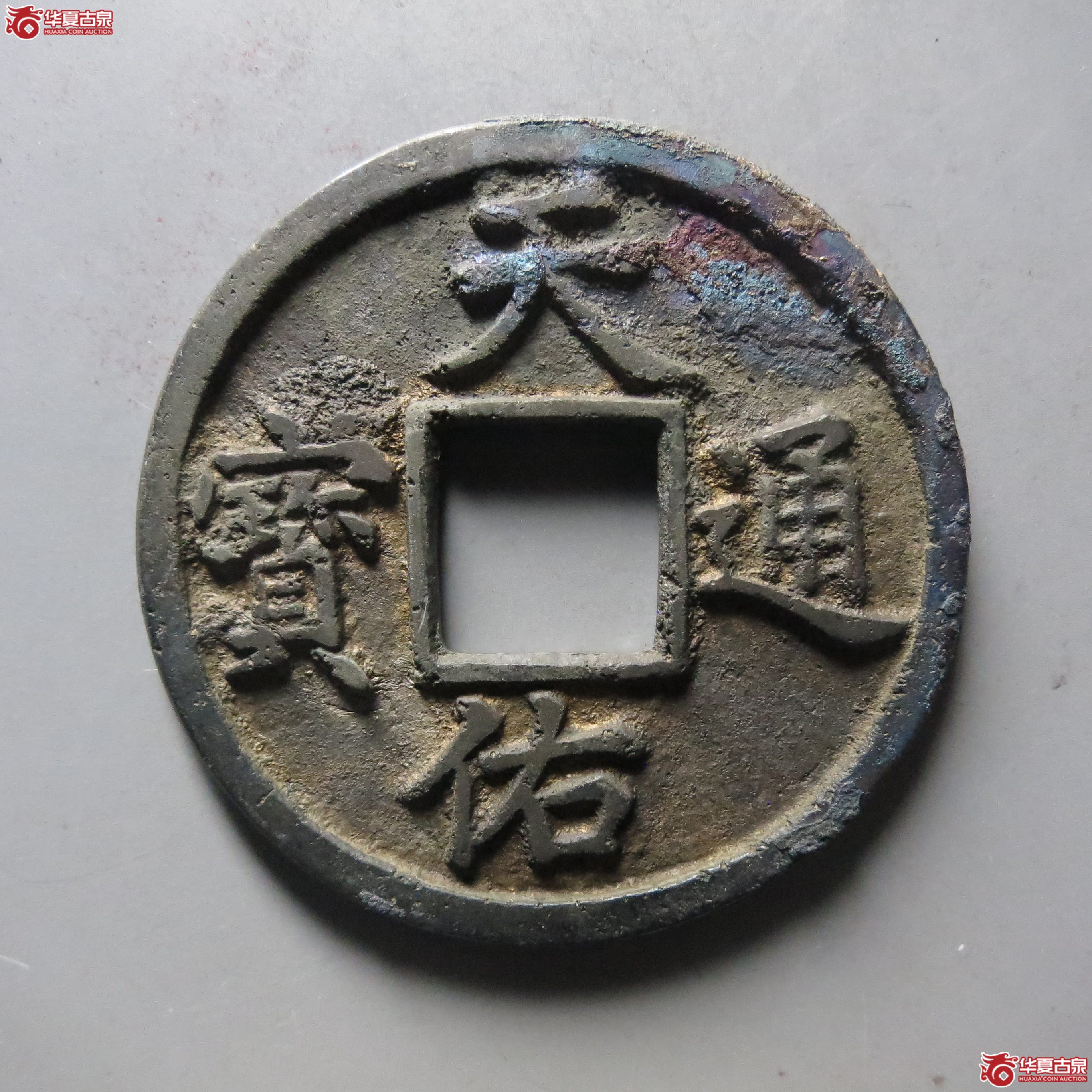 （华夏评级 极美84）天佑通宝背五成交图
