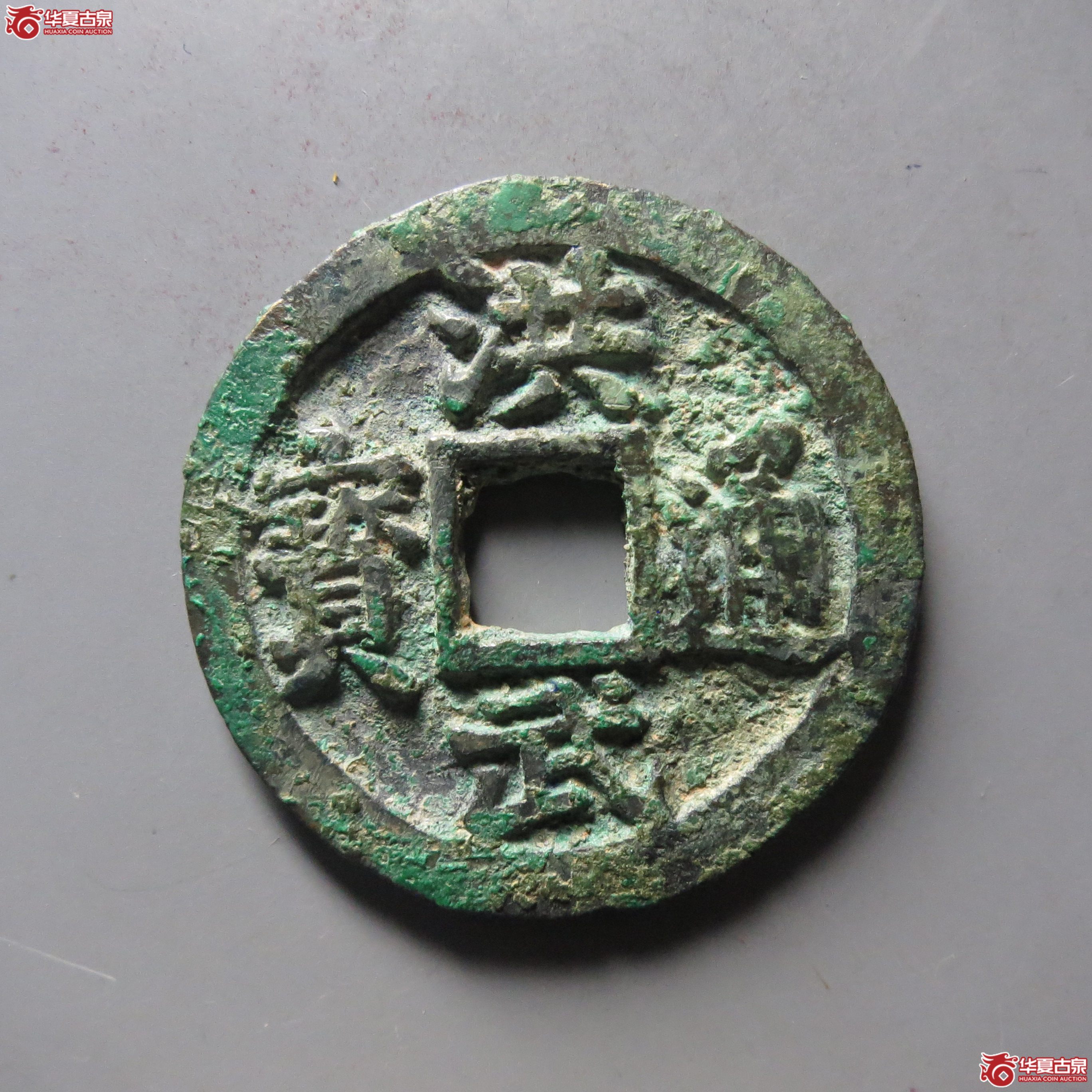 (华夏评级 极美82)洪武通宝背三钱福版成交图