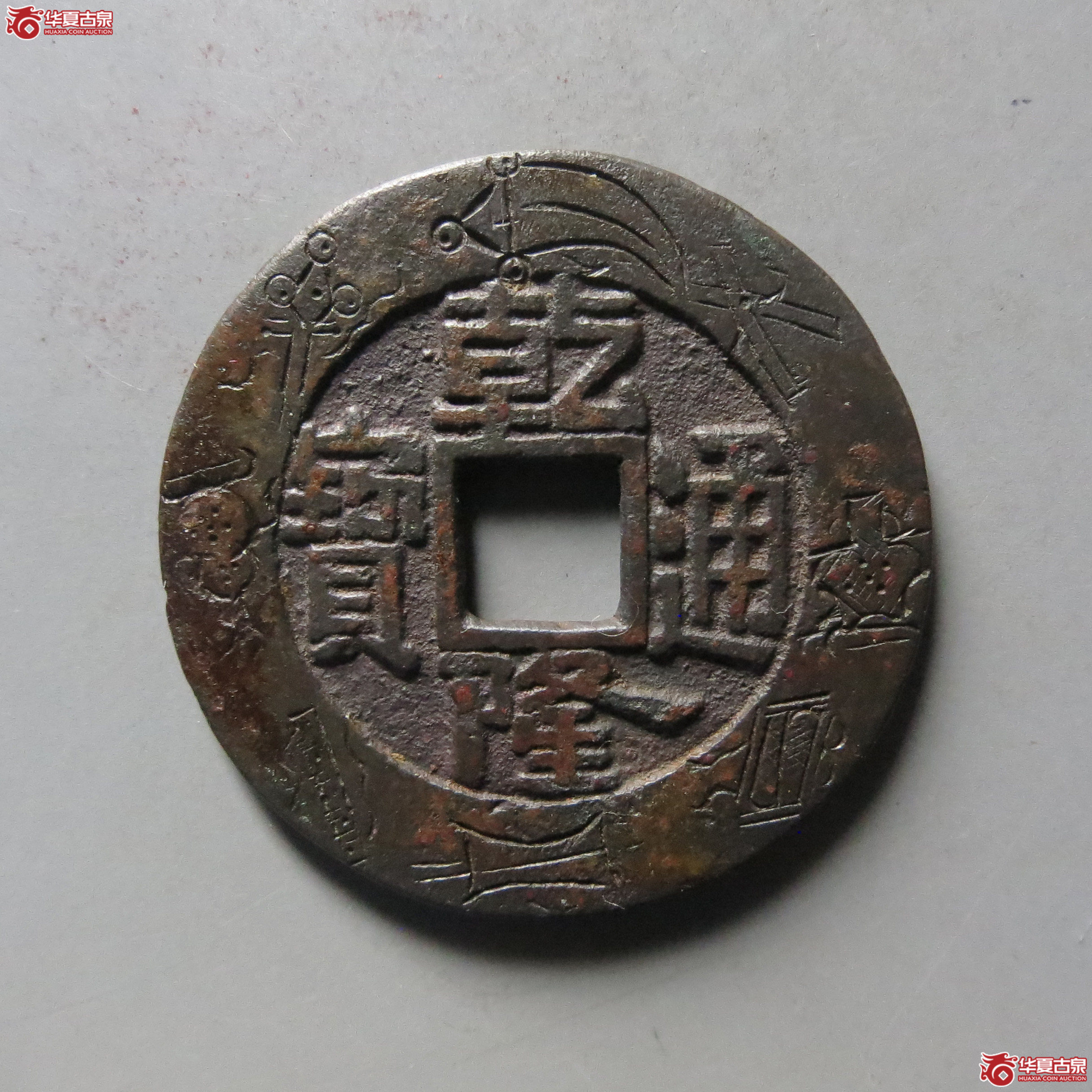 乾隆通宝宝泉刻花成交图