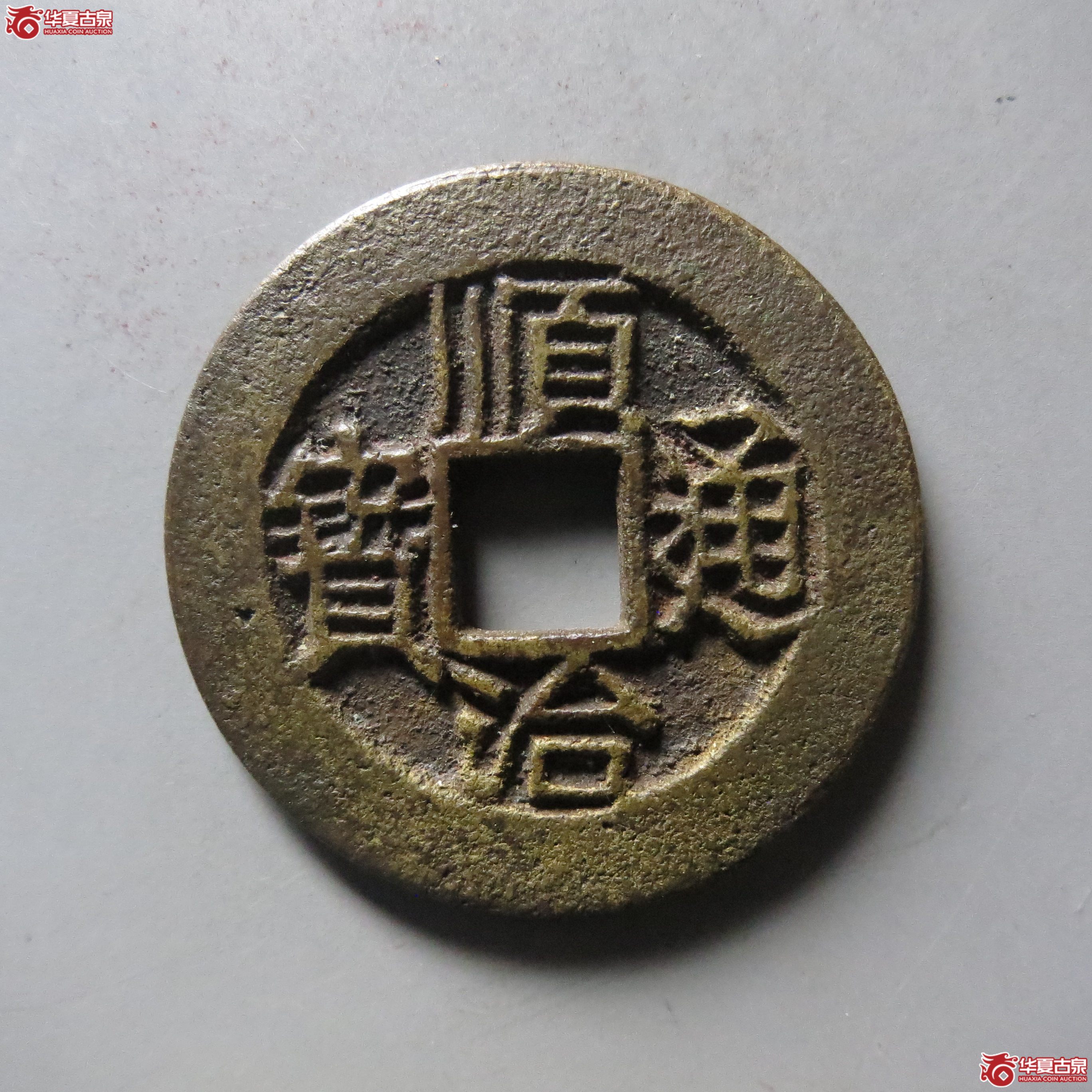 顺治通宝 连水治（轩德泉评 86）成交图