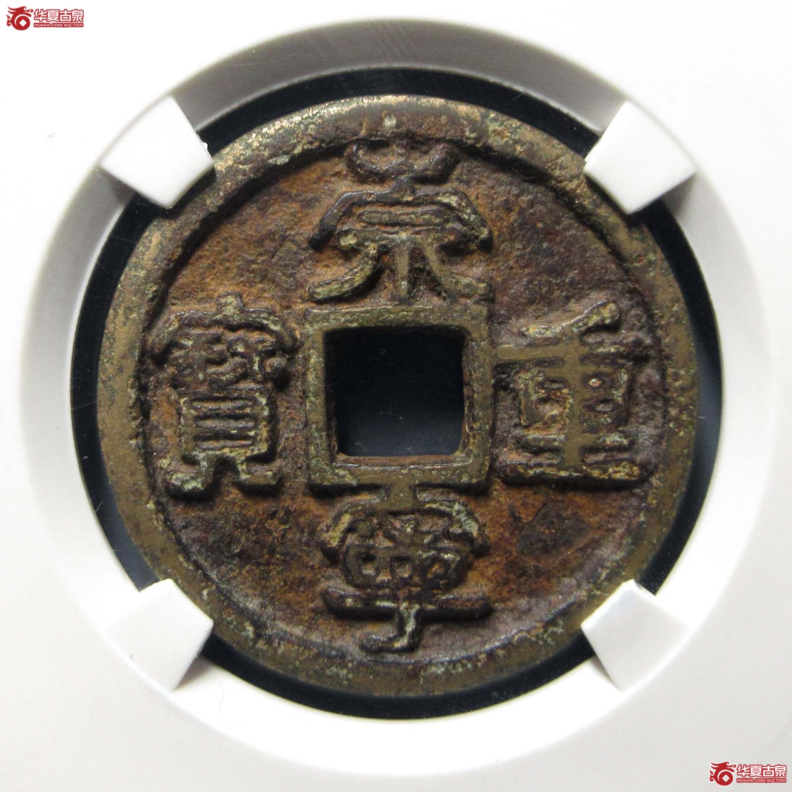 崇宁重宝阔足崇狭宁(公博评级 美78(06)) 【上海宋钱授权单位】成交图