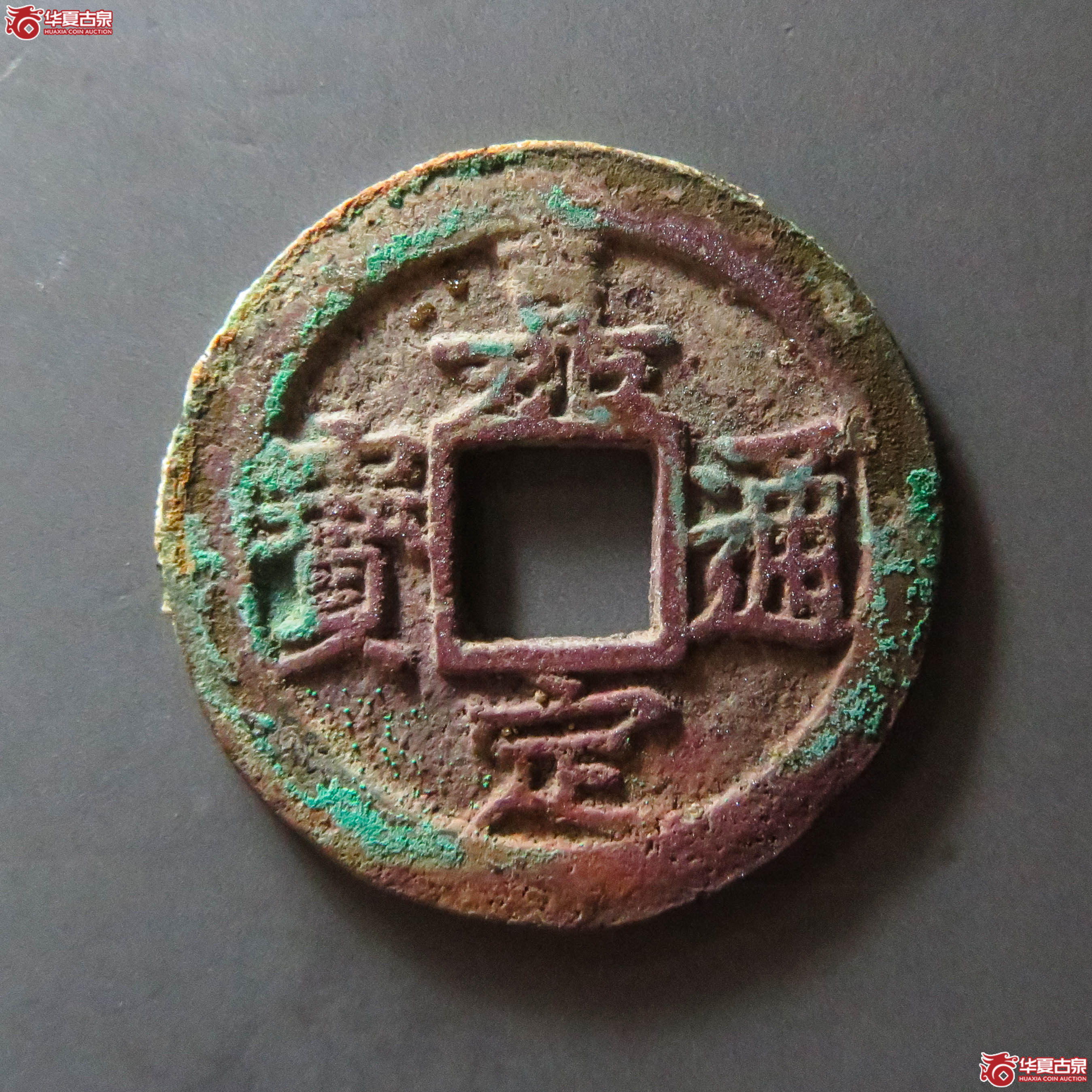 嘉定通宝 折二 背十(轩德泉评 84)(此拍从淄博发货)成交图