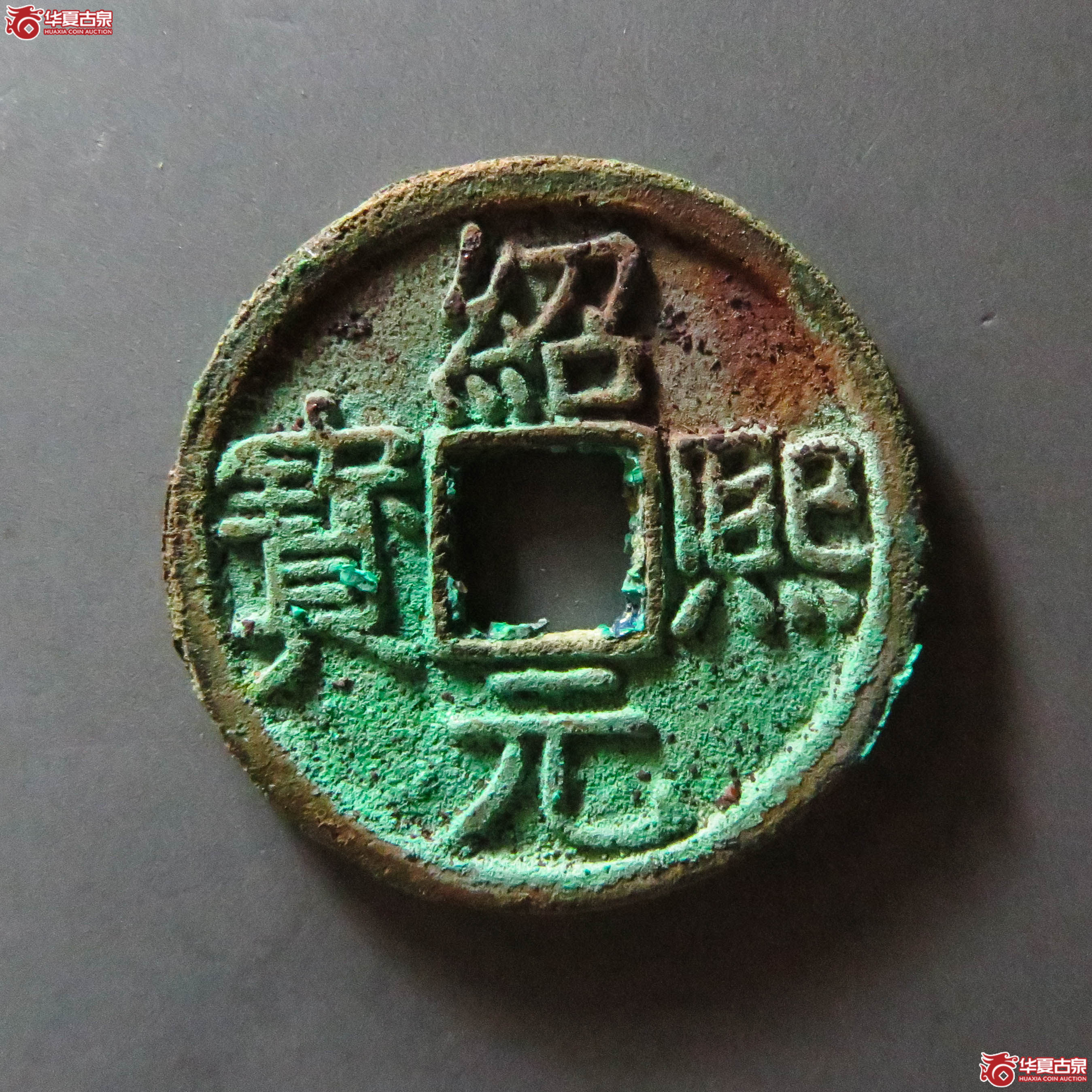 绍熙元宝 折二 背二(轩德泉评 86)(此拍从淄博发货)成交图