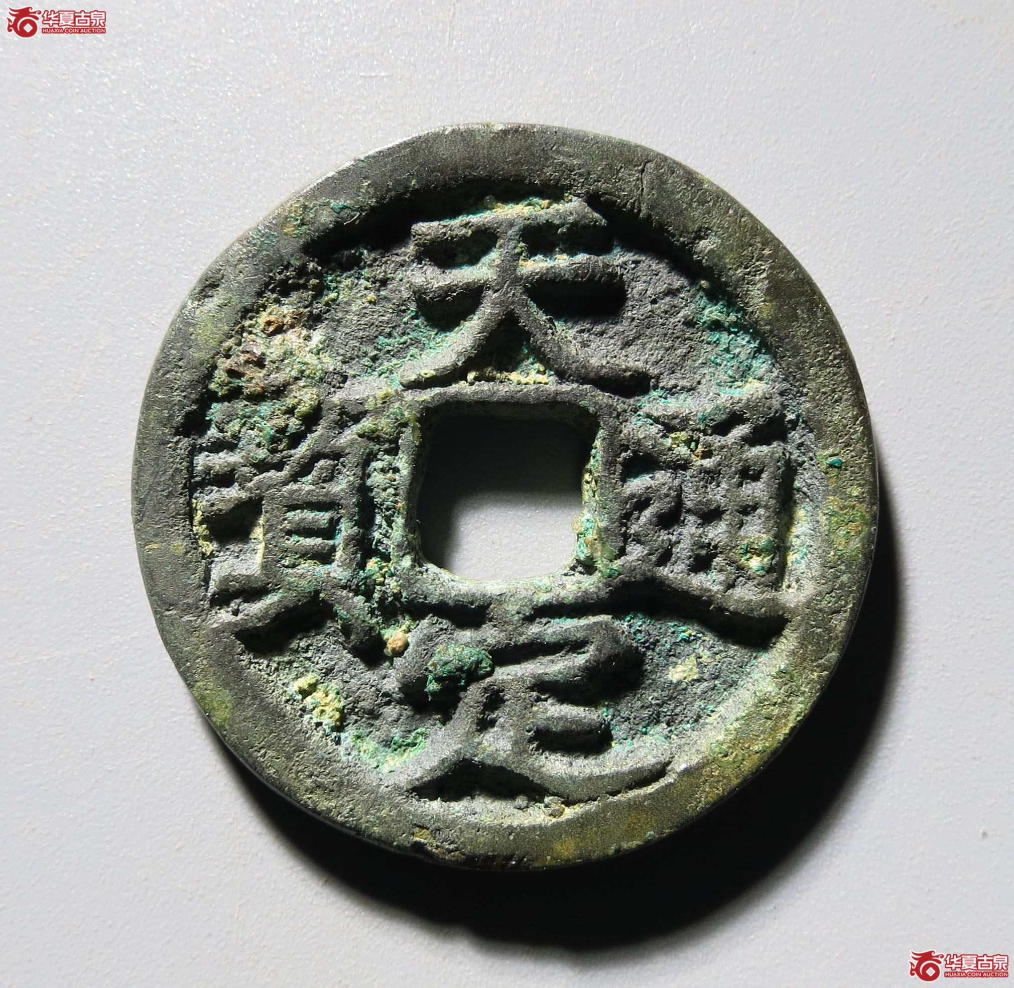（深圳发货）（华夏评级 极美82）天定通宝小平成交图