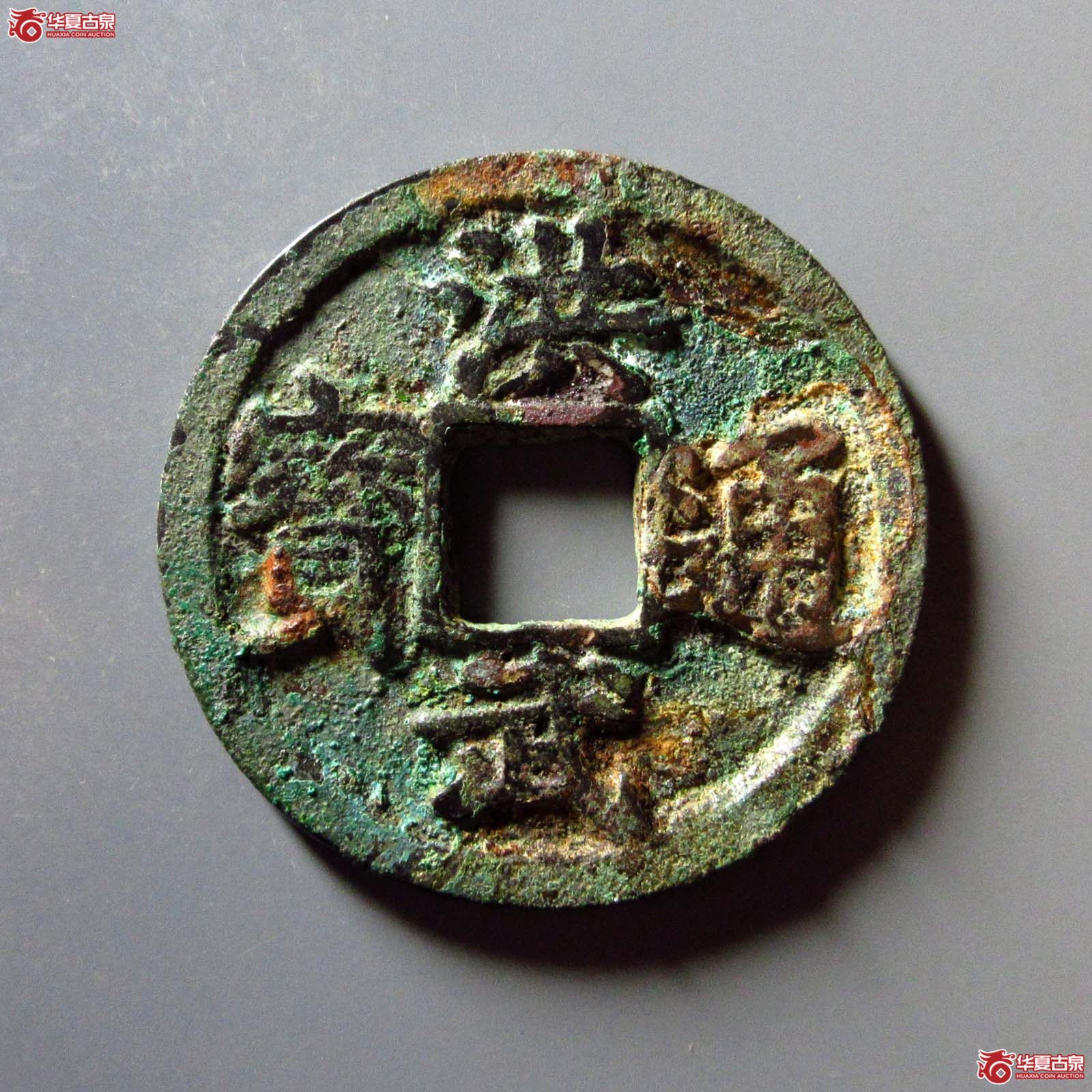 （华夏评级 极美82）洪武通宝背京十成交图