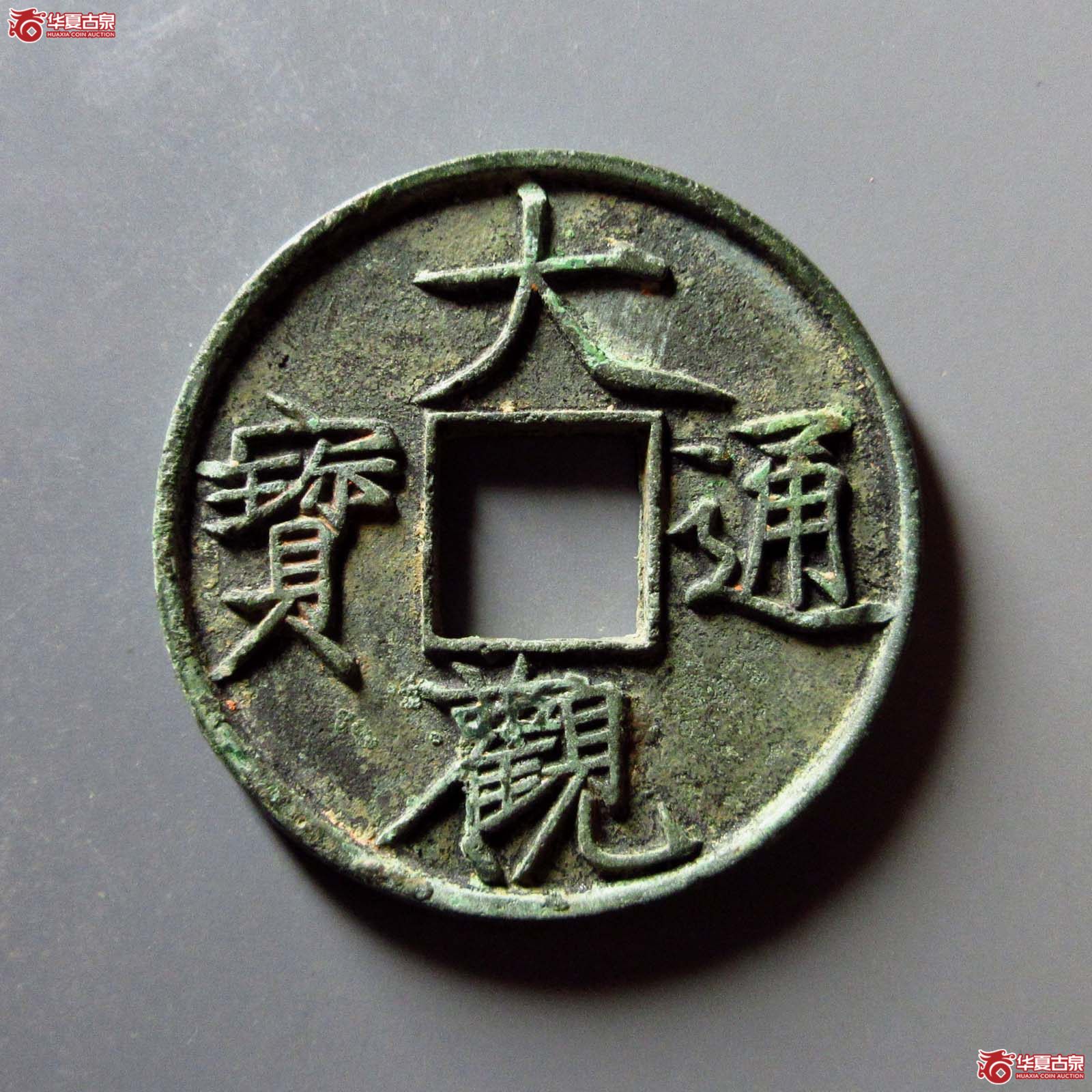 大观通宝折十 俯大成交图