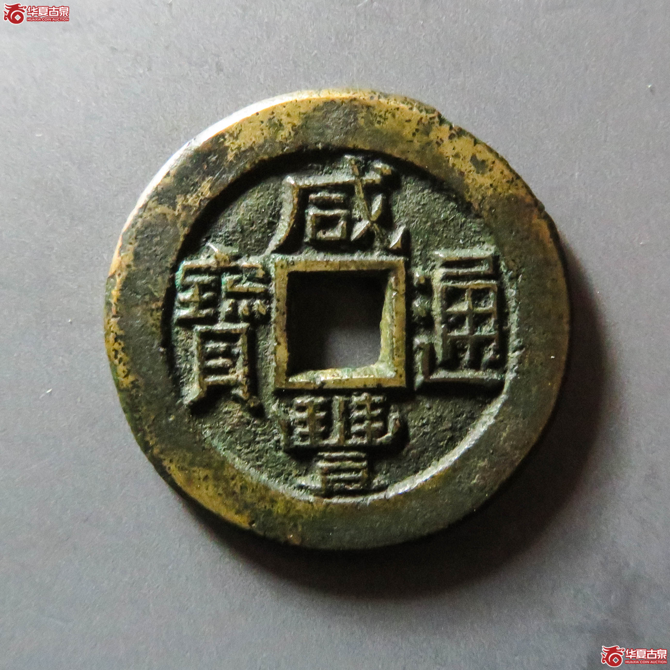 咸丰通宝 宝直 铁母坯(轩德泉评 82)(此拍从淄博发货)成交图
