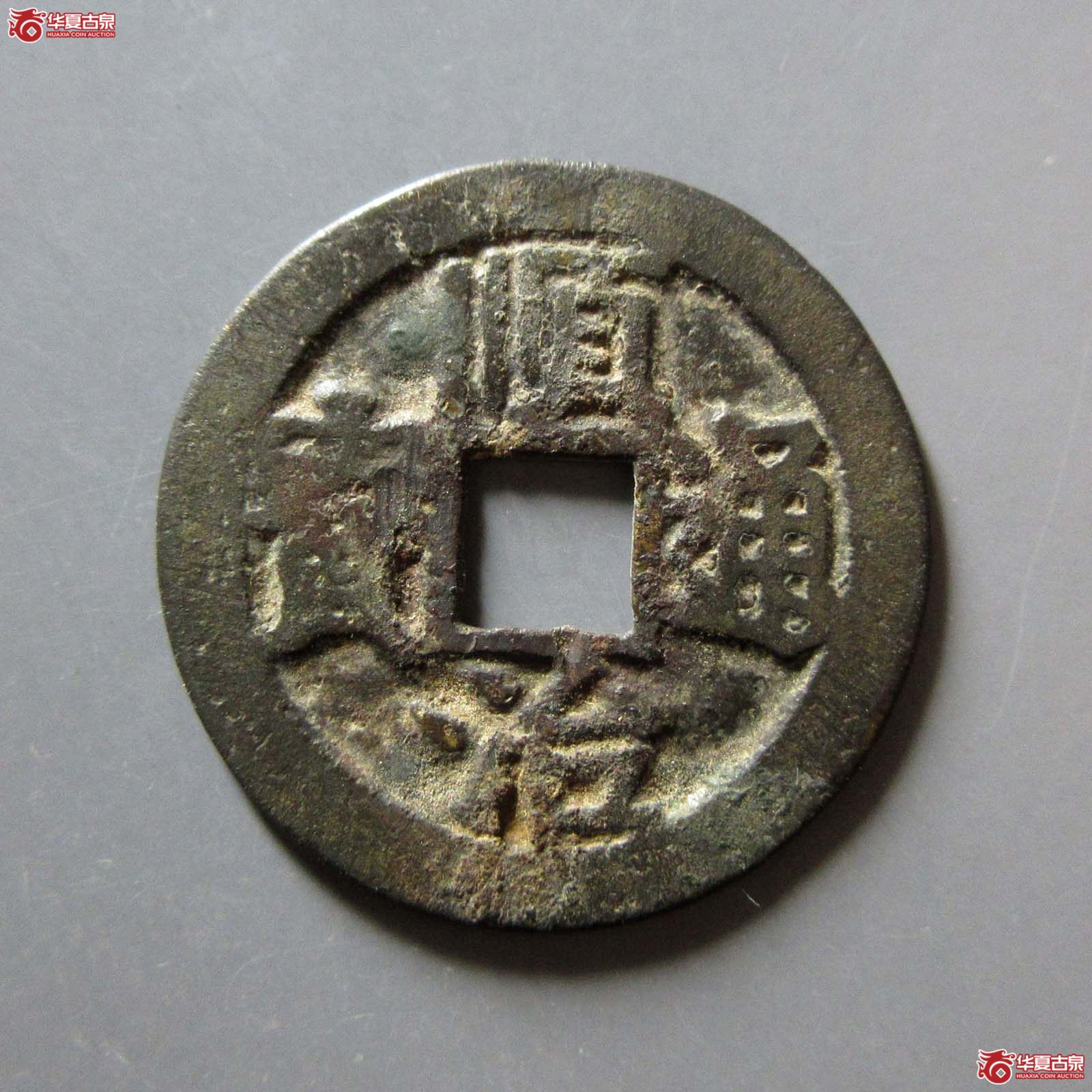 顺治通宝背上荆成交图