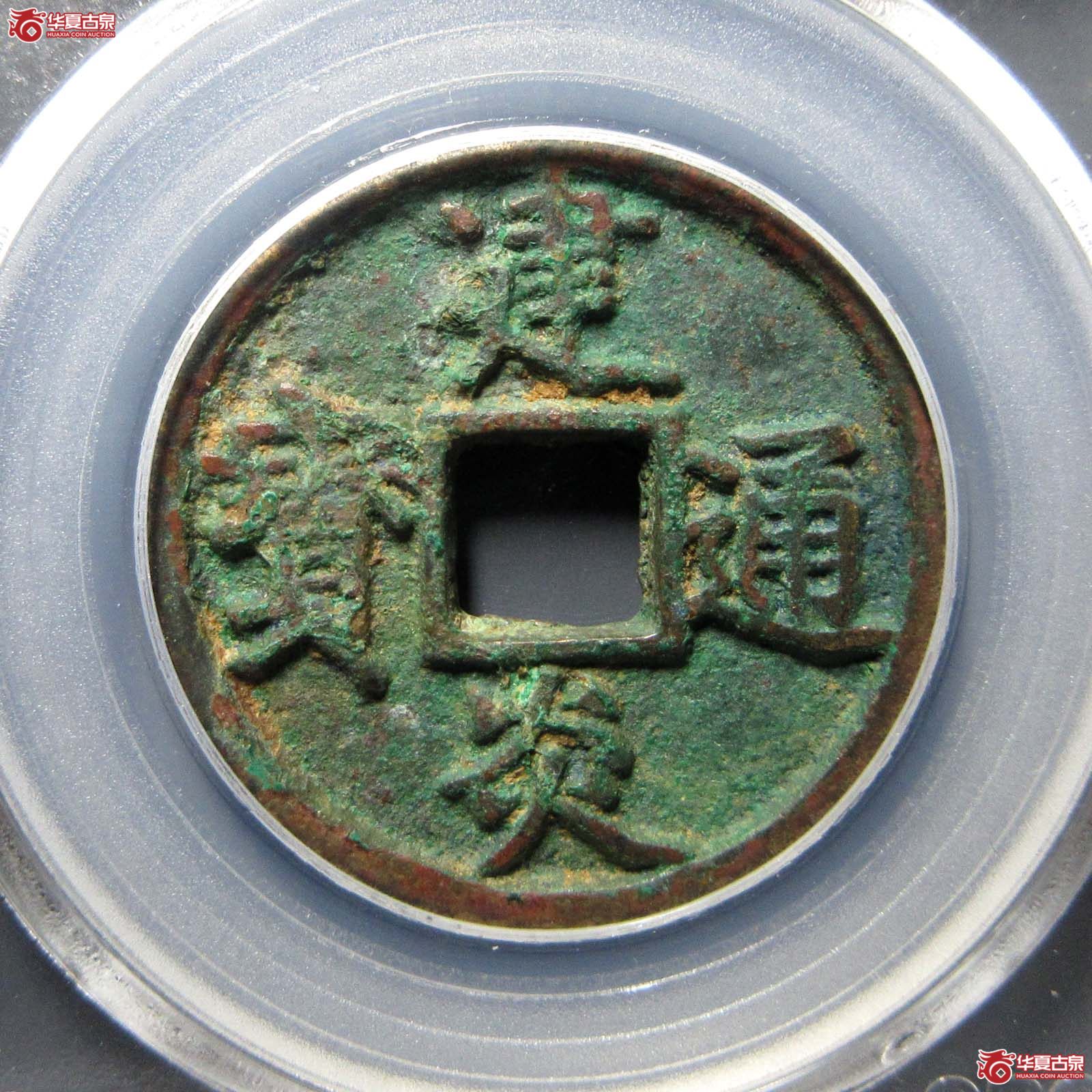 建炎通宝折三点建（公博评级 美82） 【北京公博】成交图