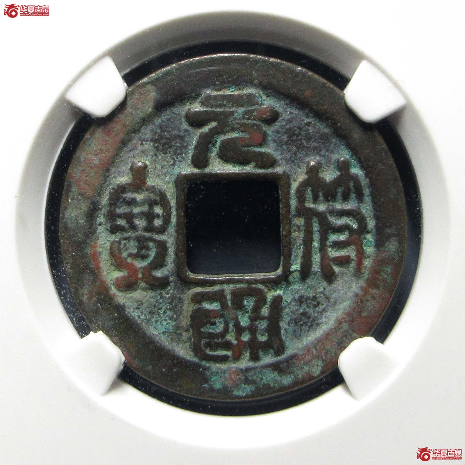 元符通宝挑元小字母钱（公博评级 美82） 【上海宋钱授权单位】成交图
