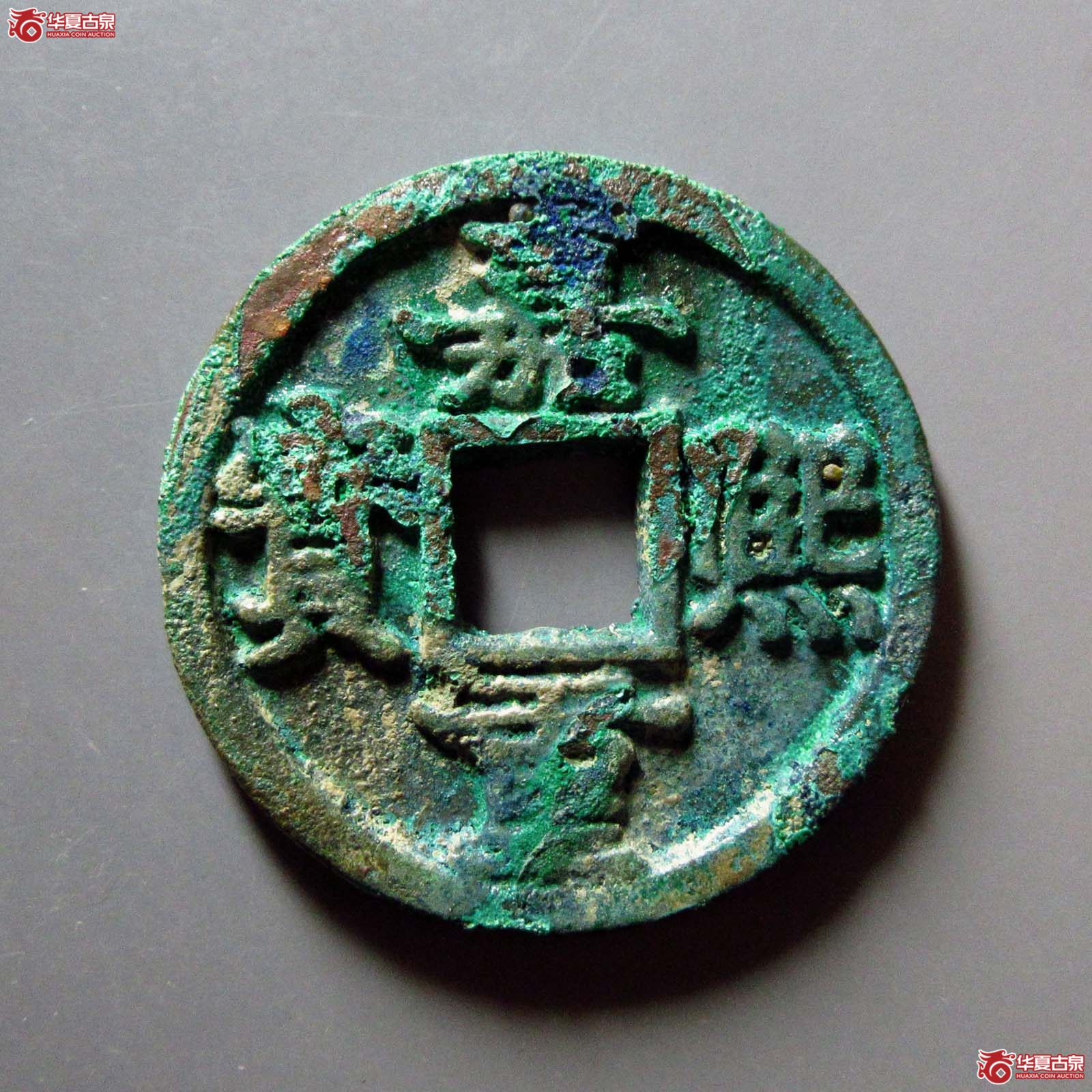 嘉熙重宝 · 折三（园地评级 ）成交图