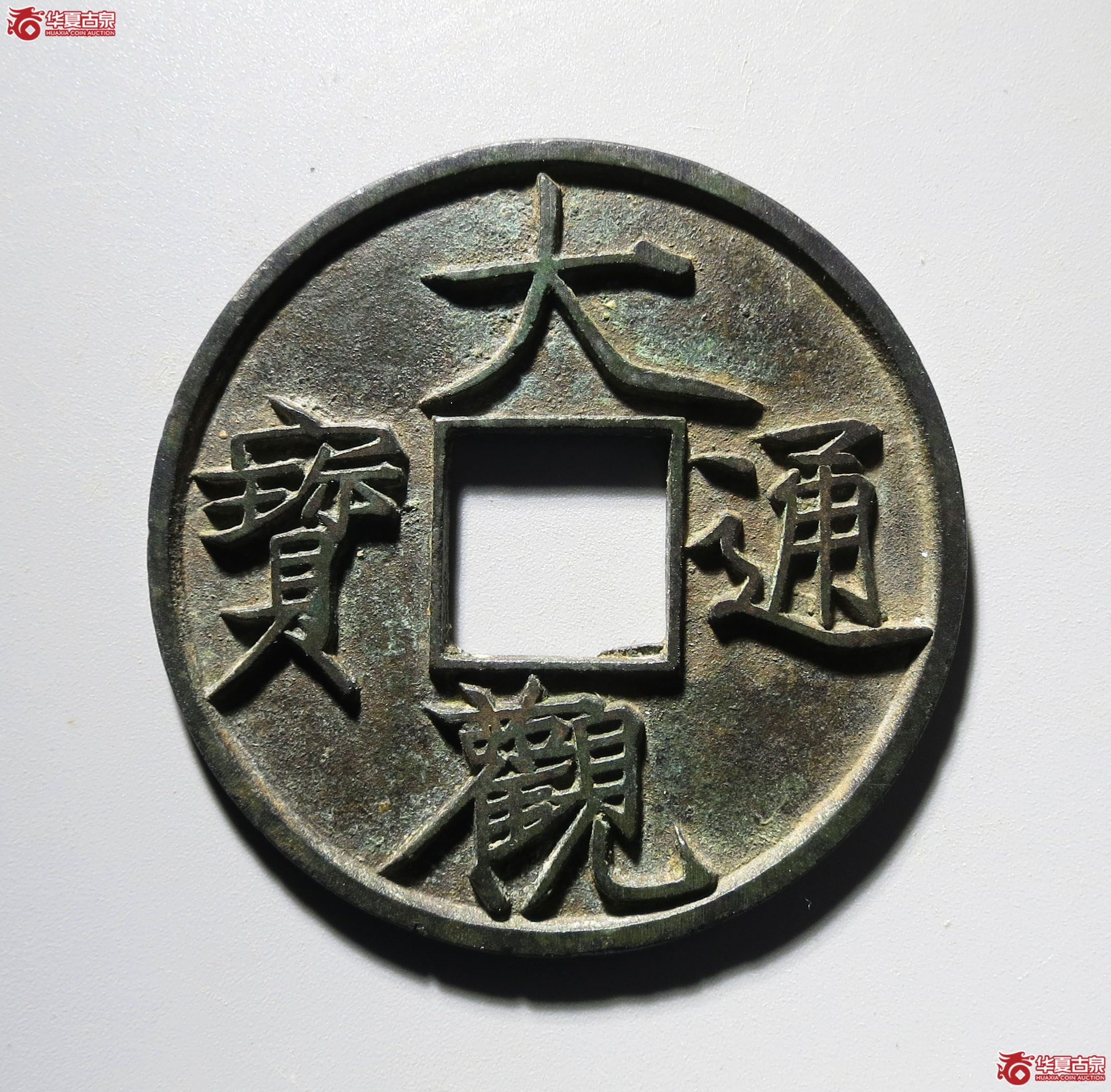 （深圳发货）大观通宝 · 折十 刻花（园地 美82 ）成交图