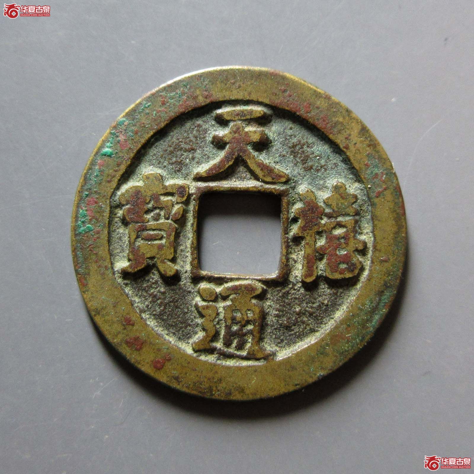 天禧通宝狭宝进通俯禧母钱（公博评级 美82） 【上海宋钱授权单位】成交图