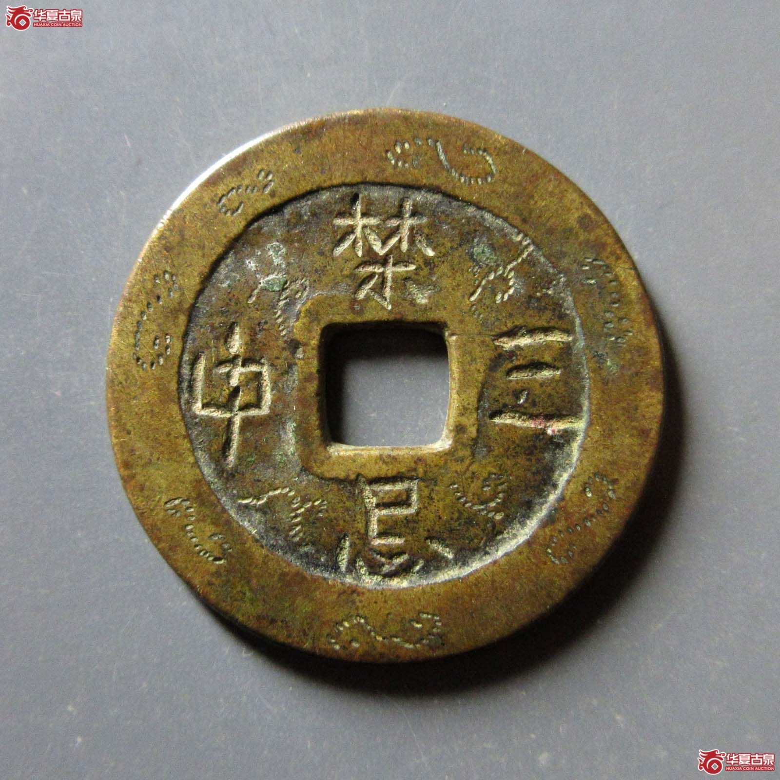万历通宝刻花成交图