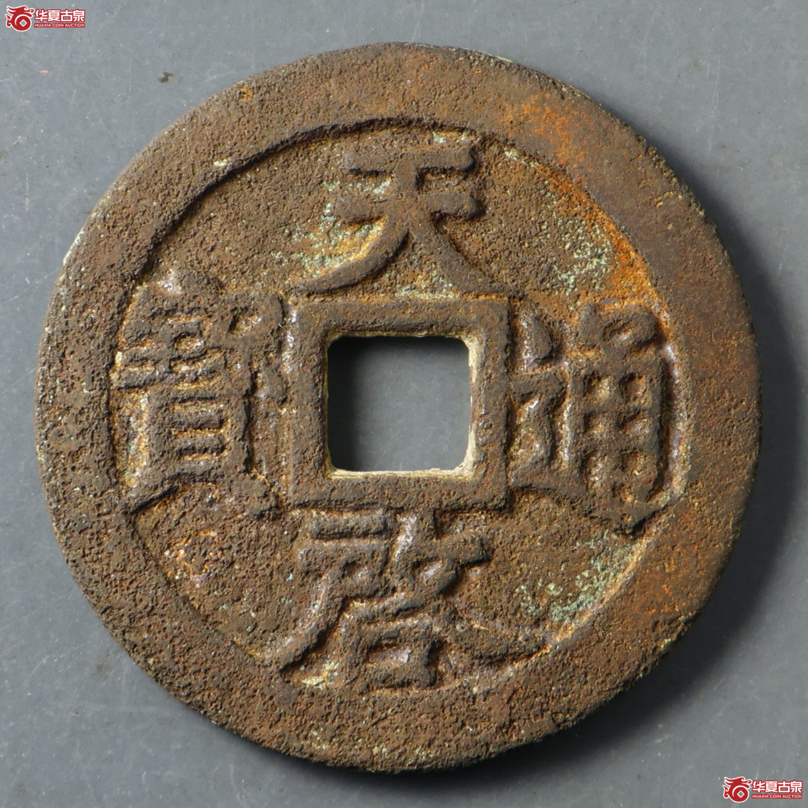 华夏评级-极美80 天启通宝 背十一两 嘉靖版成交图