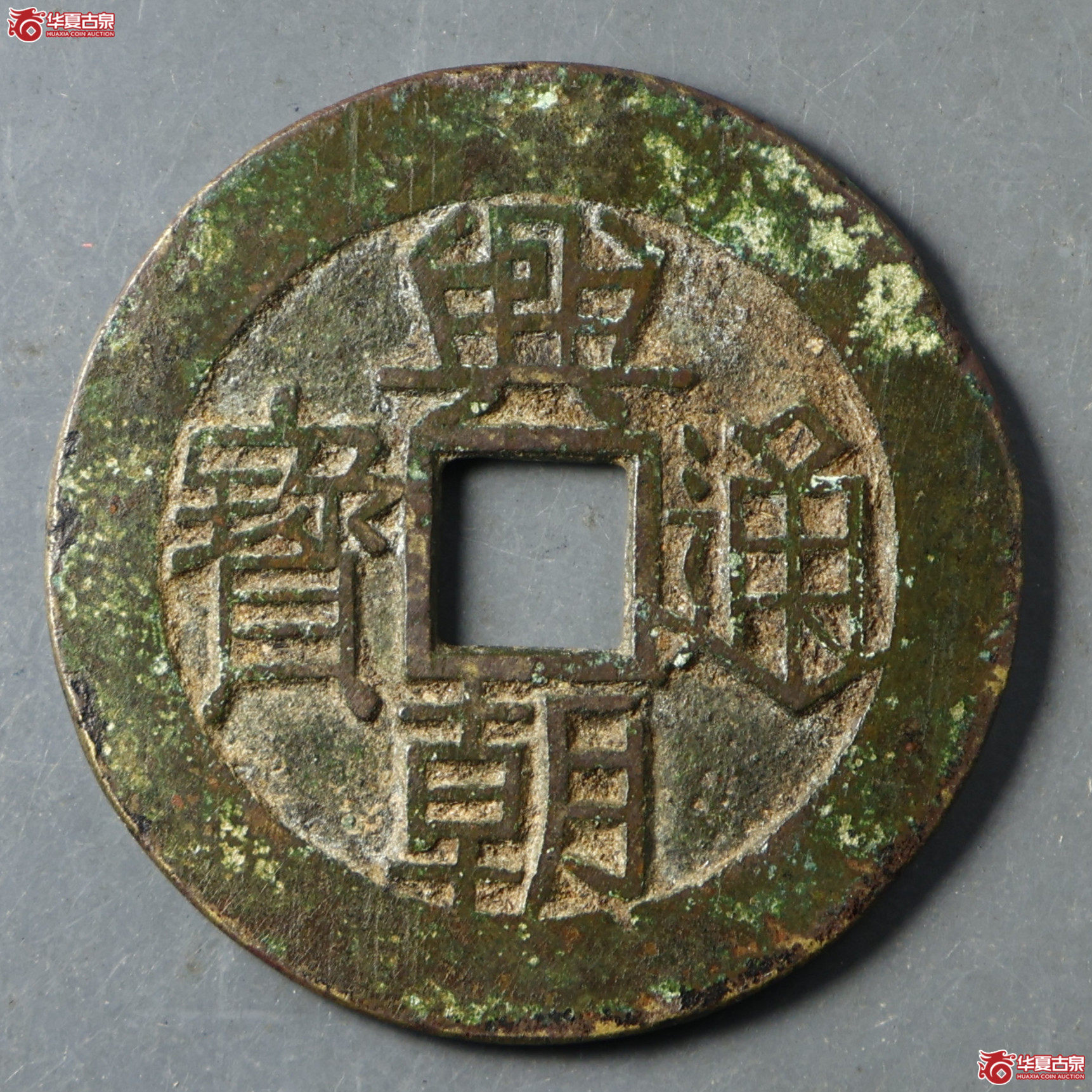 华夏评级-极美80 兴朝通宝 背壹分上口兴成交图