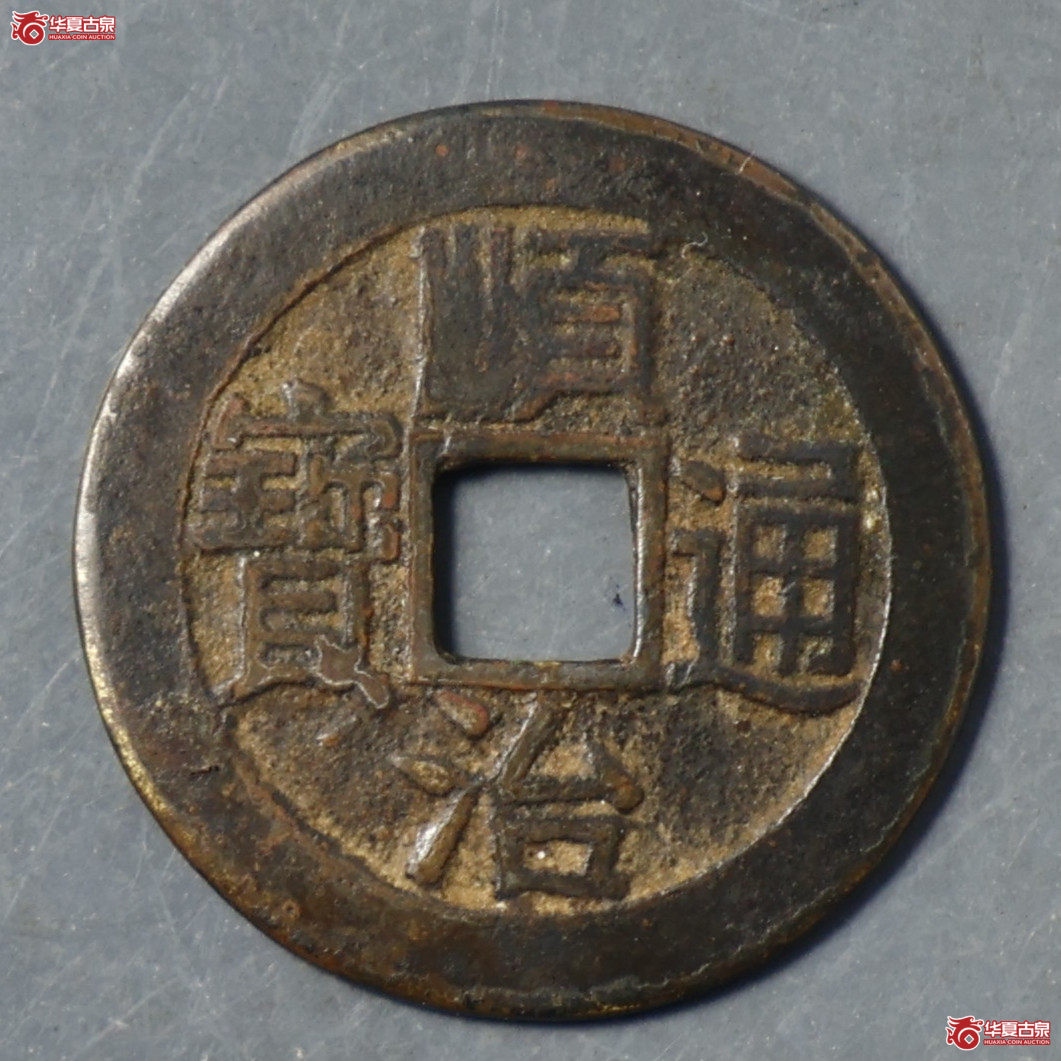 华夏评级-极美80 顺治通宝宝泉 乾隆手成交图