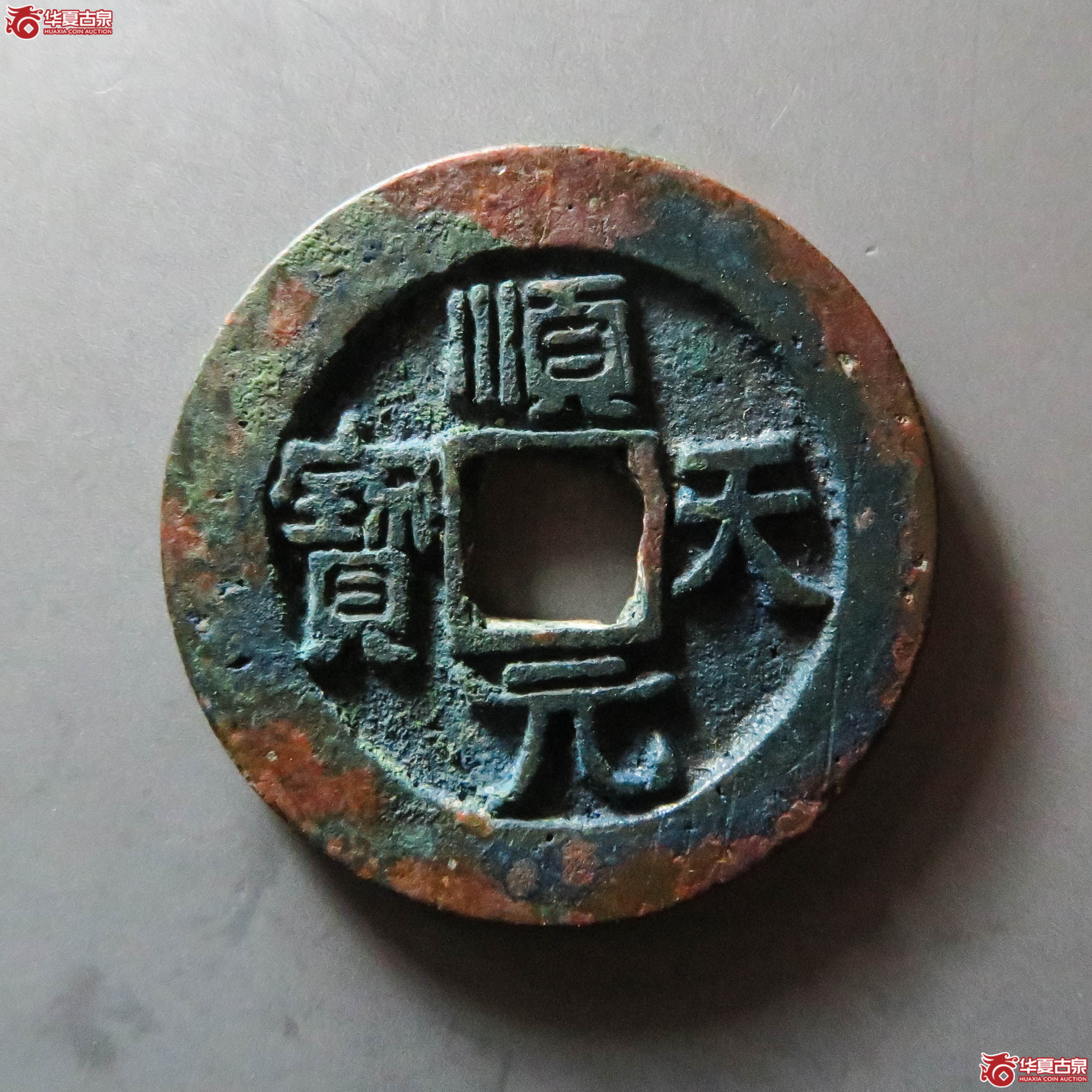 顺天元宝背上月大样(此拍从淄博发货)成交图