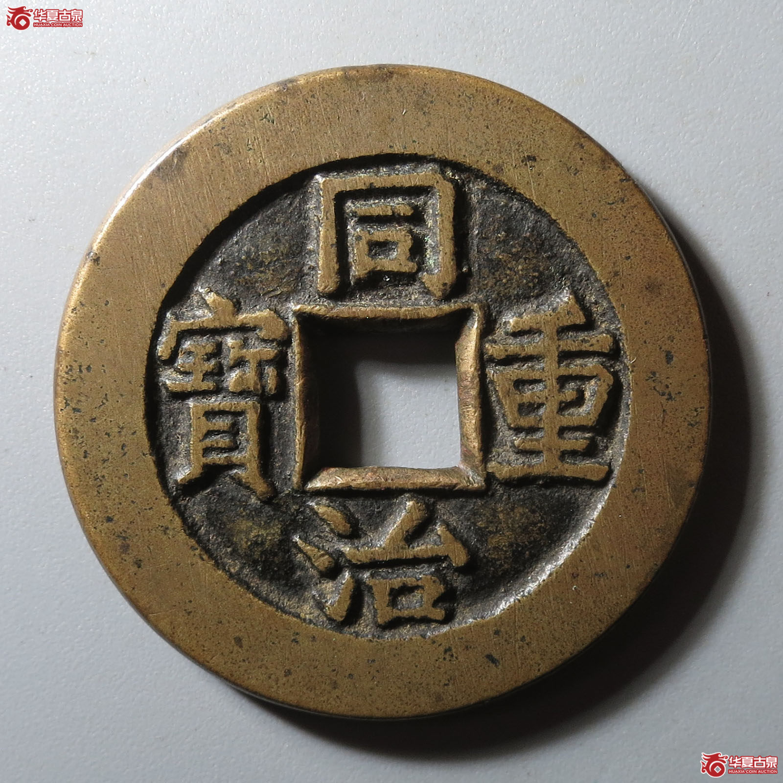 （华夏评级 极美86）同治重宝宝泉当十母钱成交图