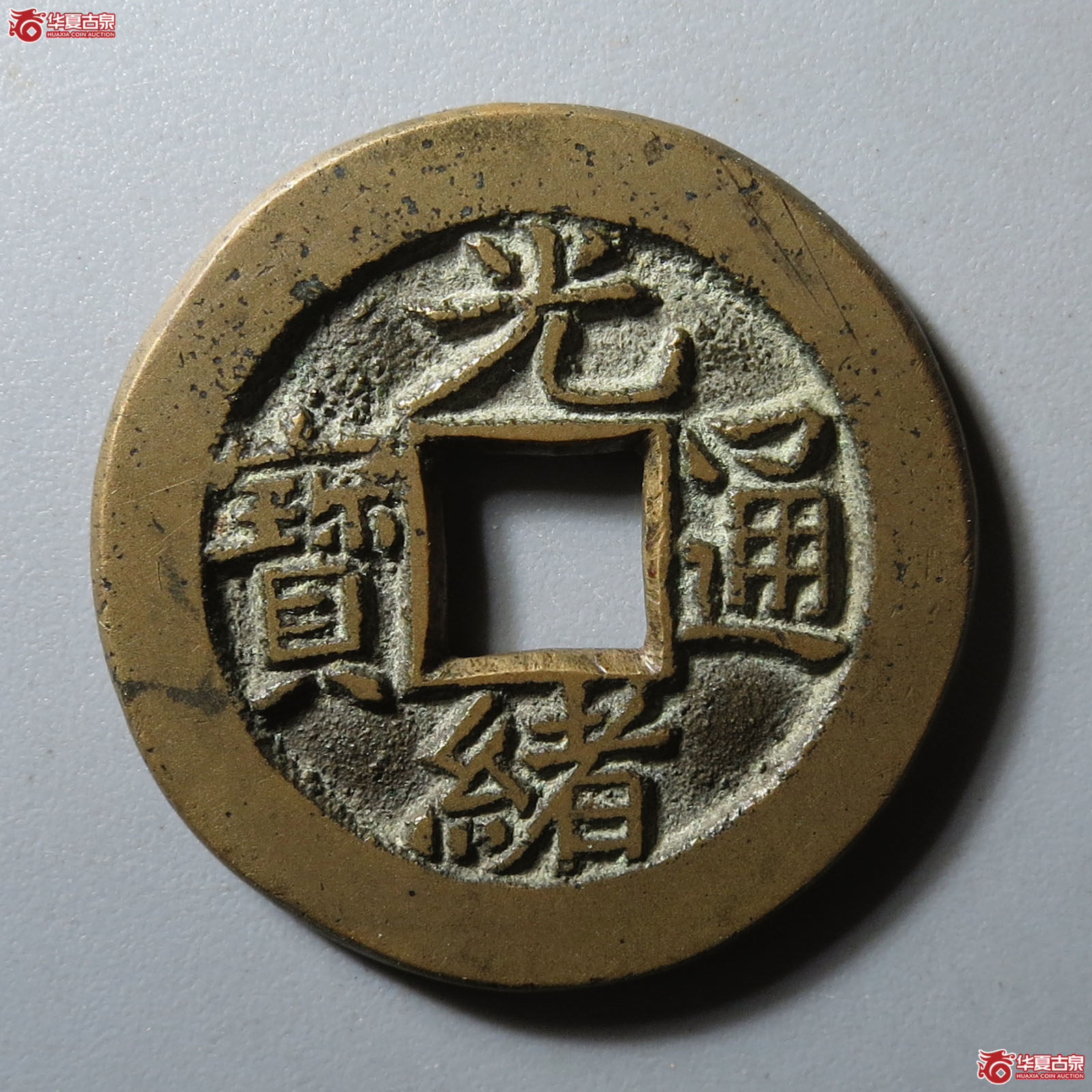 (华夏评级 极美88)光绪通宝宝泉母钱成交图