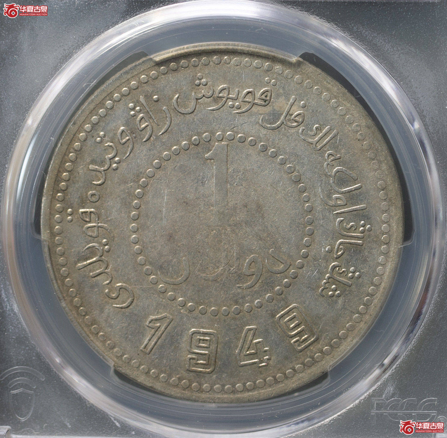156-15*/(PCGS-XF40)新疆省造币厂铸民国卅八年壹元,尖足1成交图