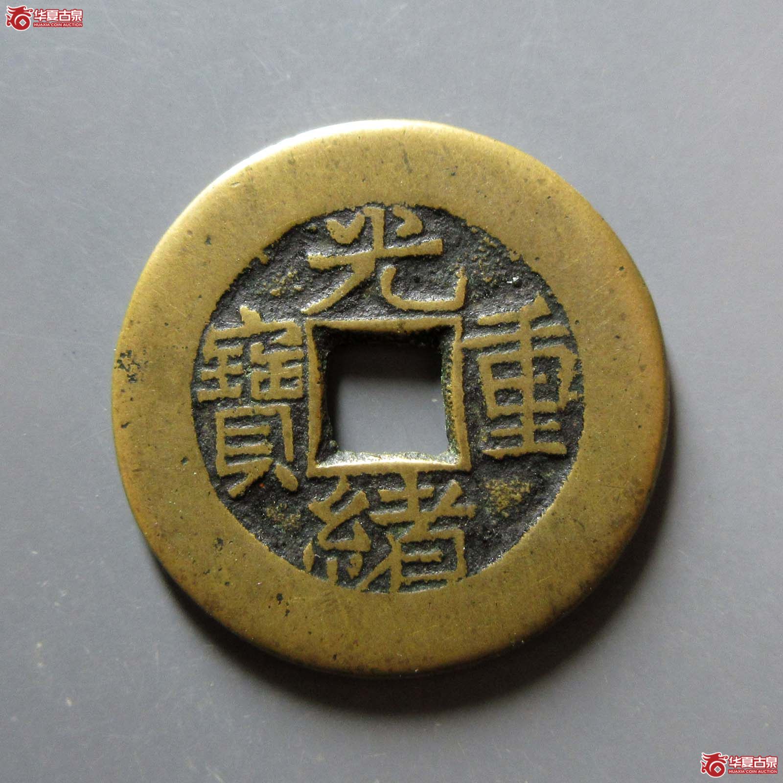 (华夏评级 极美84)光绪重宝宝泉当拾背星成交图