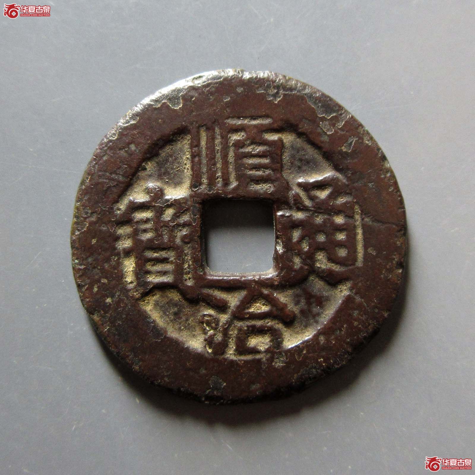 顺治通宝连水治成交图
