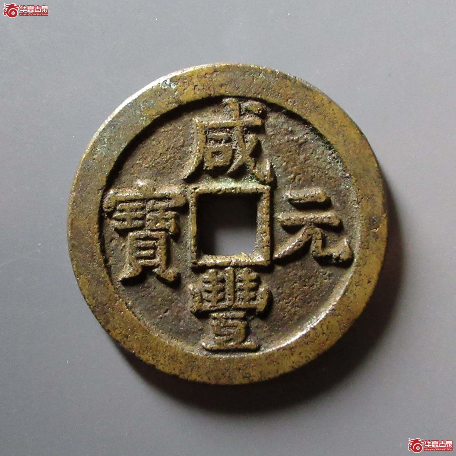 (华夏评级 极美82)咸丰元宝宝泉星月当百成交图