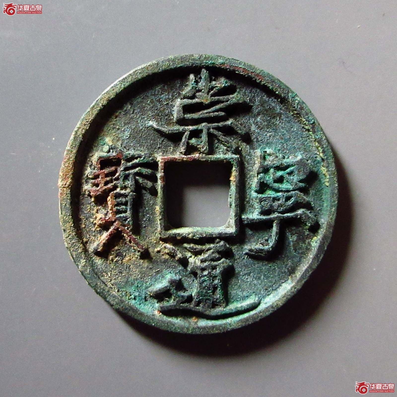 崇宁通宝抽示纤字成交图