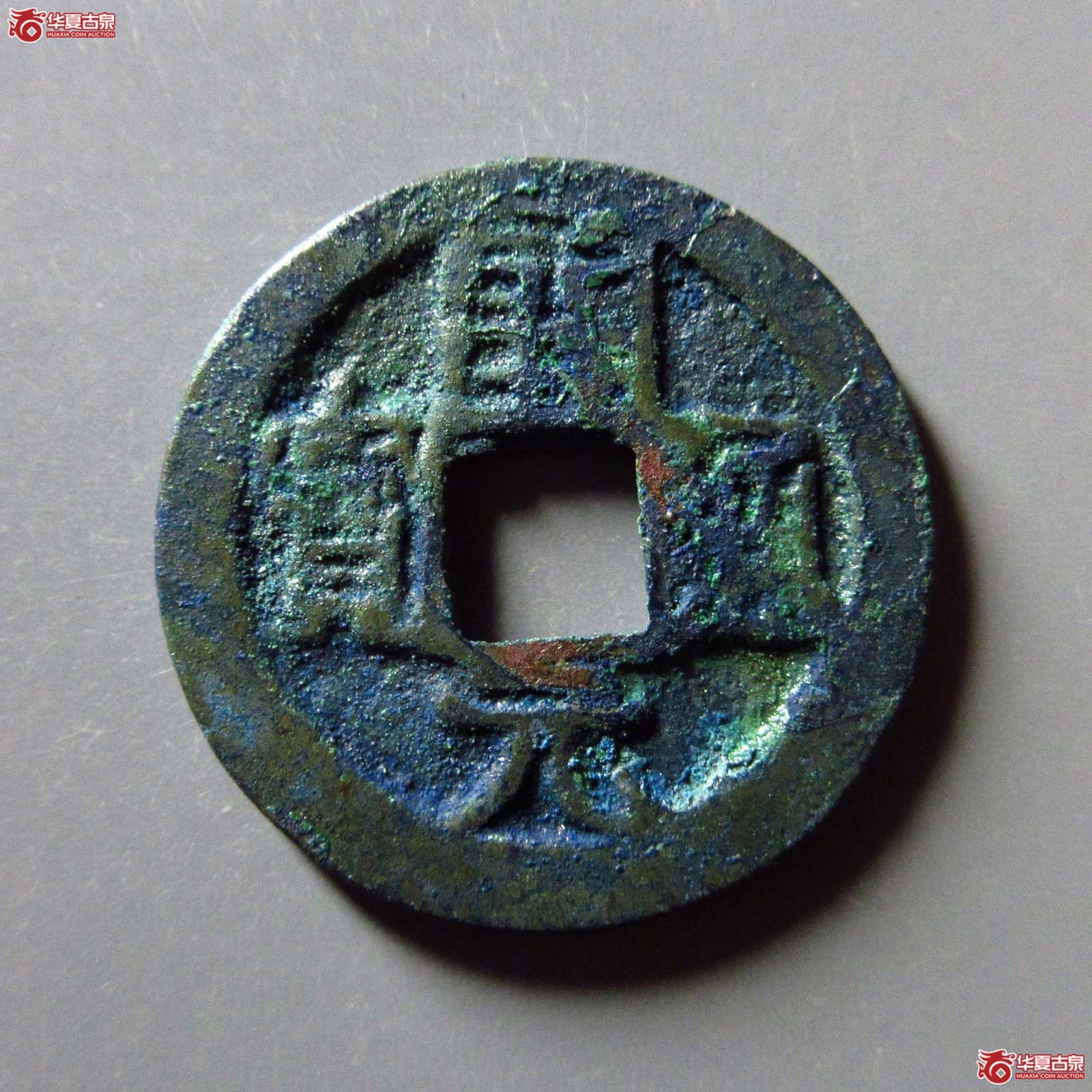 开元通宝背上梁成交图
