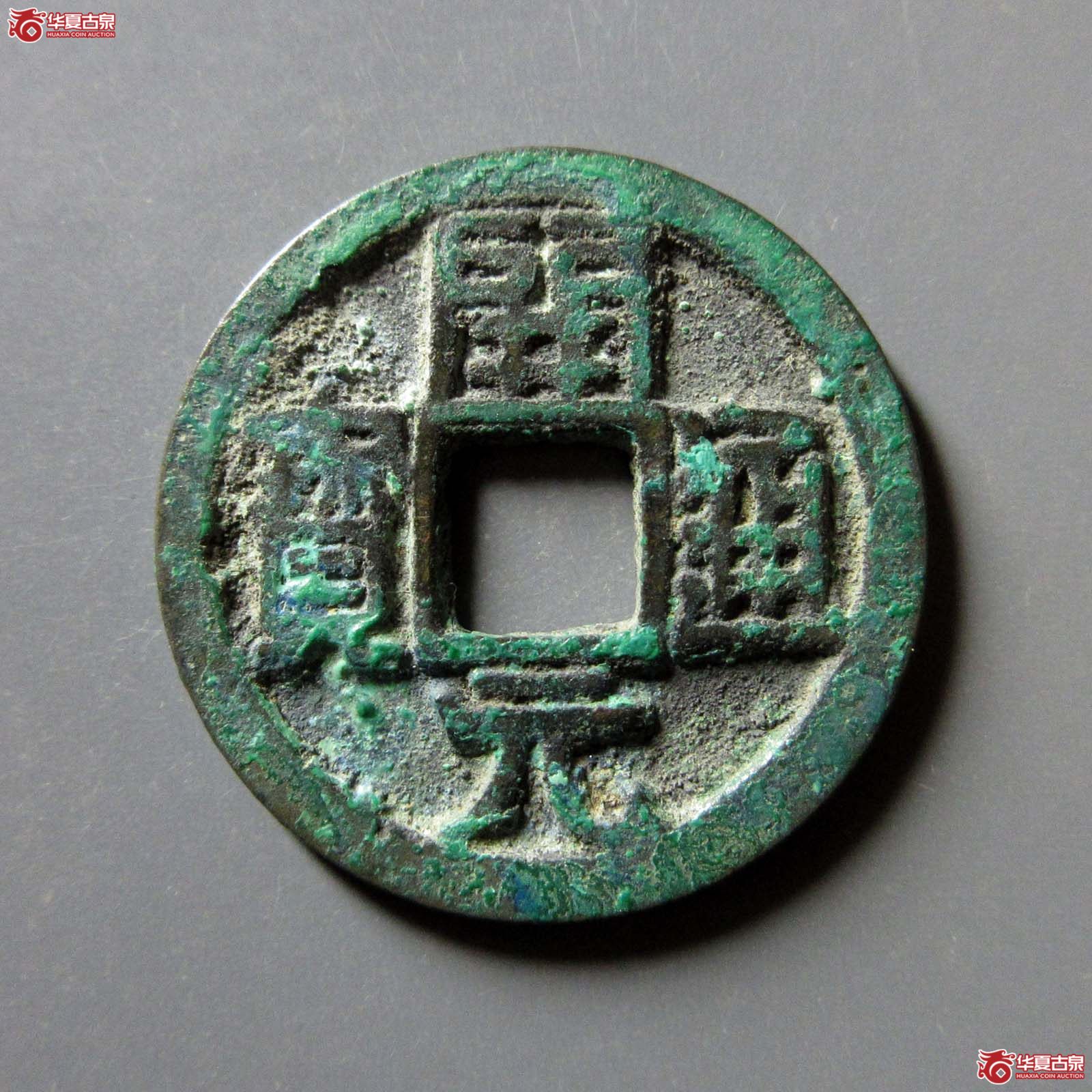 开元通宝背上洛成交图
