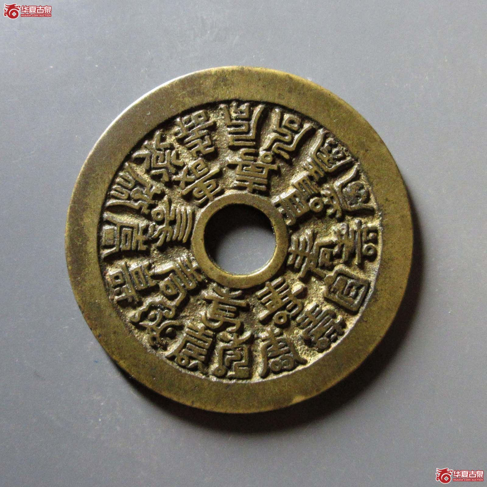 (华夏评级 极美84)二十四福寿花钱成交图
