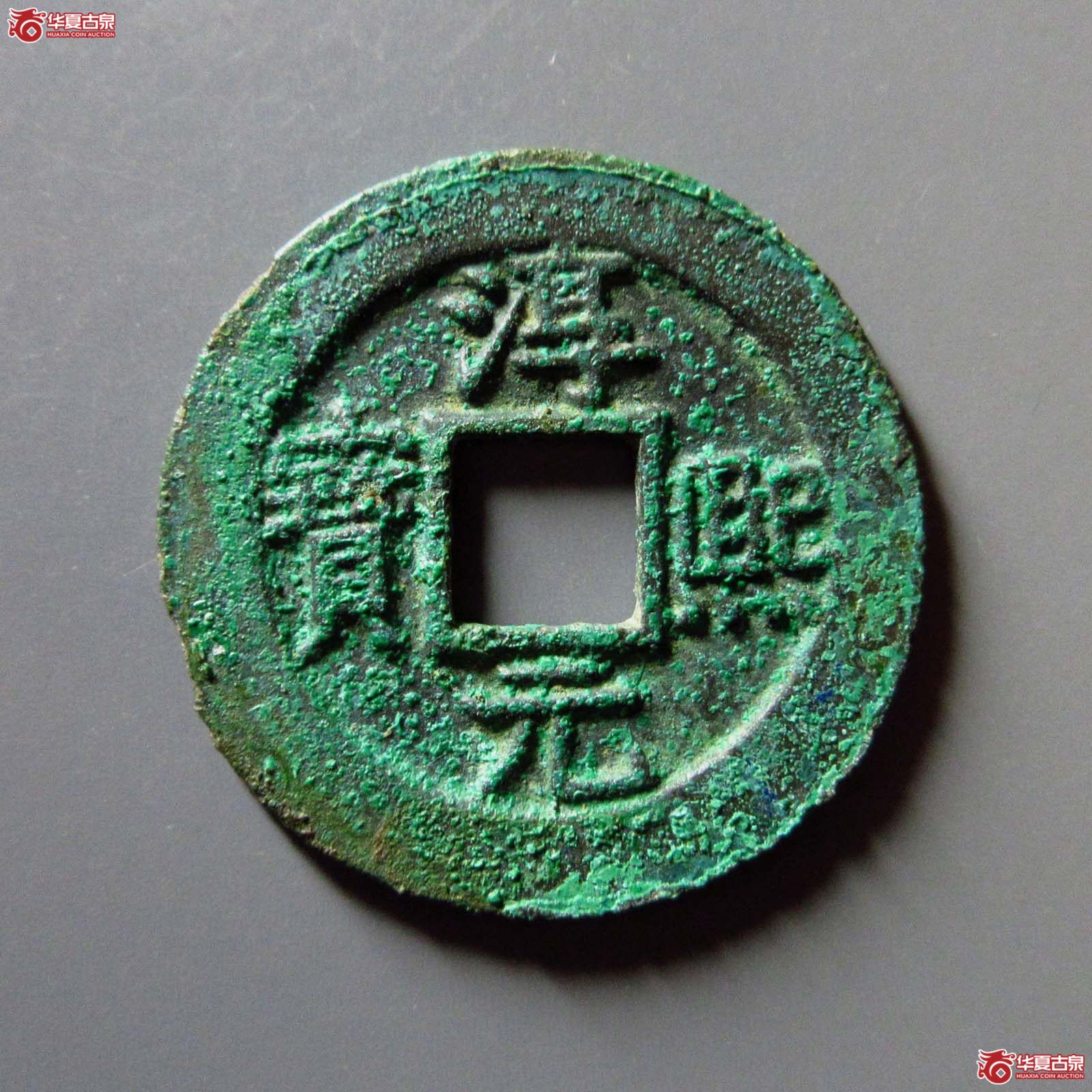 (华夏评级 极美85)淳熙元宝折二背十顺点熙成交图