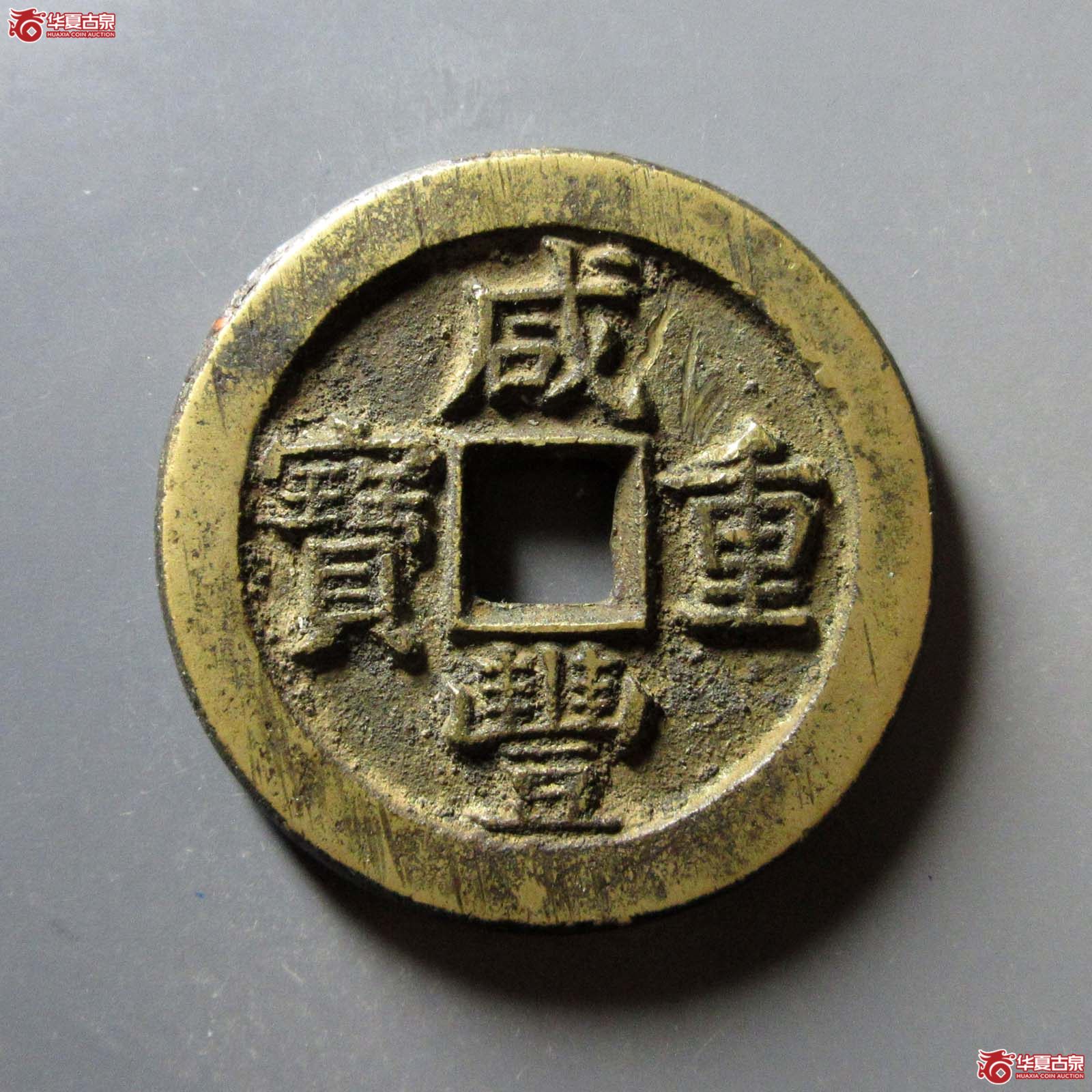咸丰重宝宝泉五十星月(公博评级 美85) 【河北授权单位】成交图