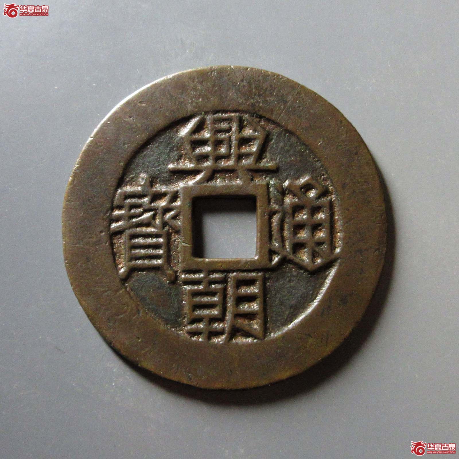 （华夏评级 极美82）兴朝通宝背壹分大样成交图