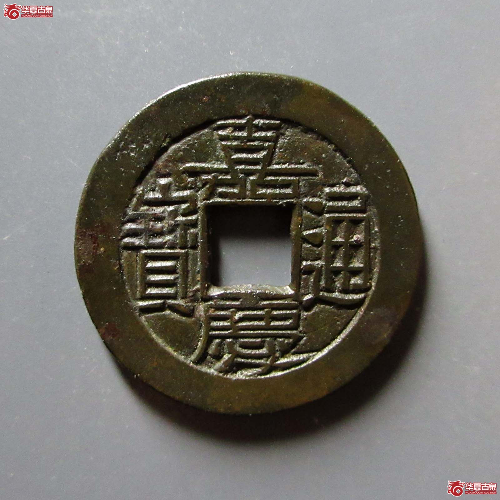 （华夏评级 极美82）嘉庆通宝宝泉母钱成交图