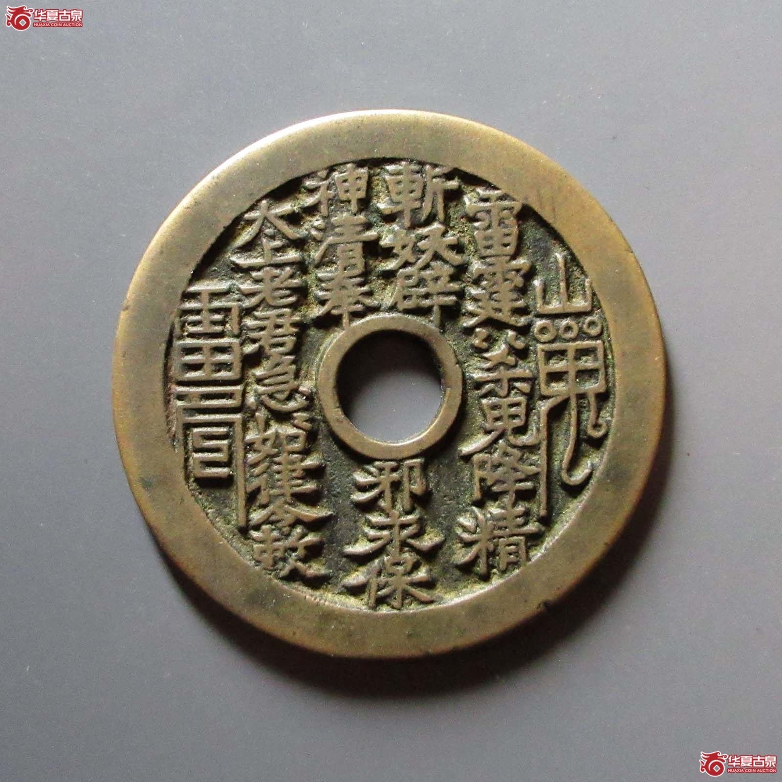 （华夏评级 极美84）山鬼背八卦花钱成交图