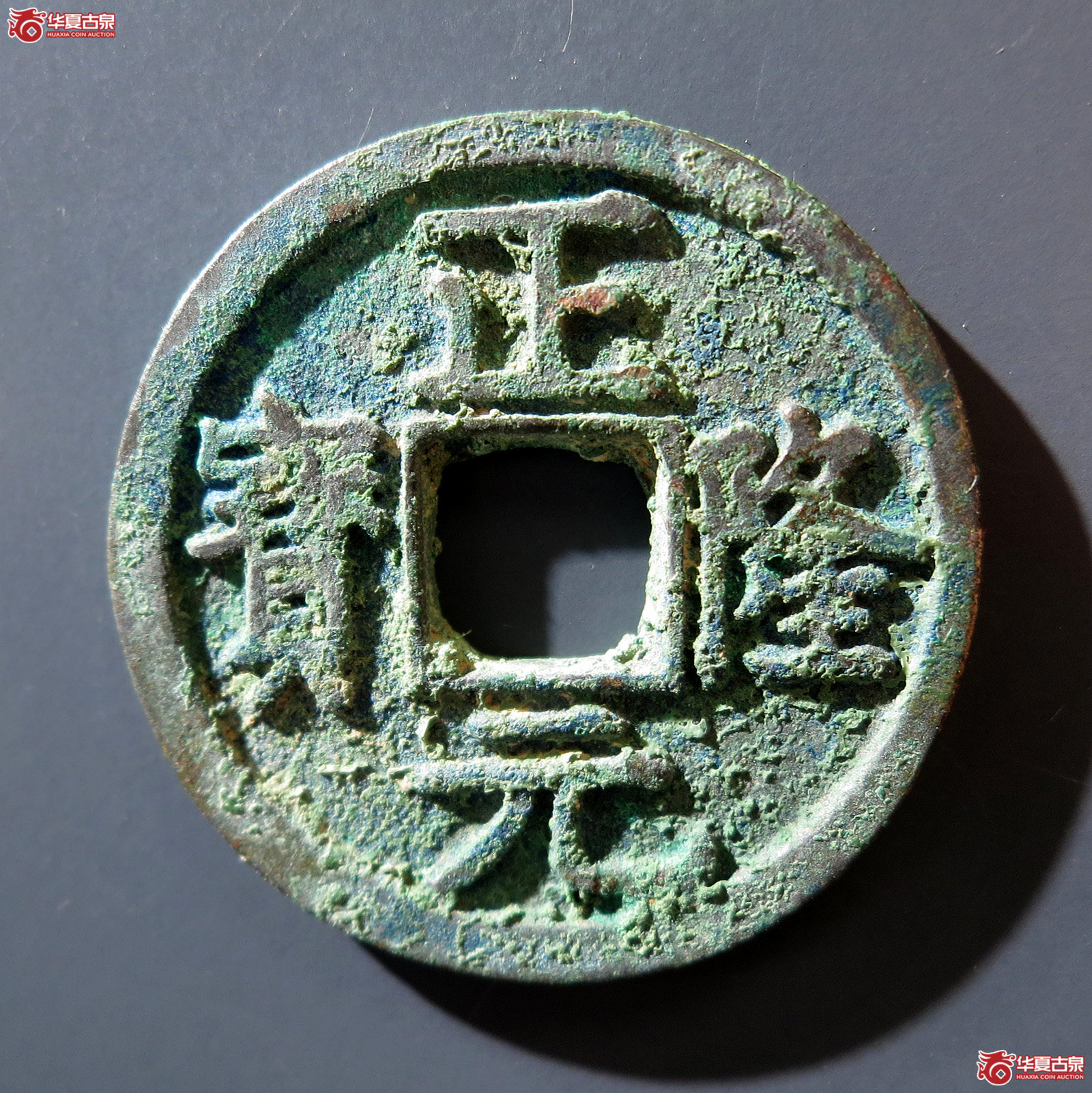 a 正隆元宝五笔正成交图