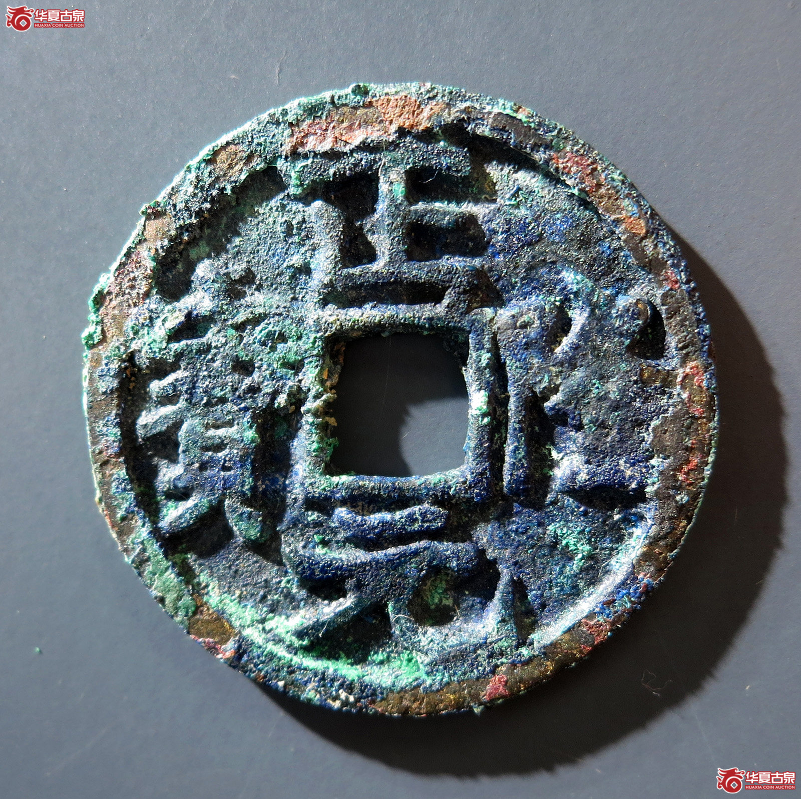 a 正隆元宝行元大字成交图