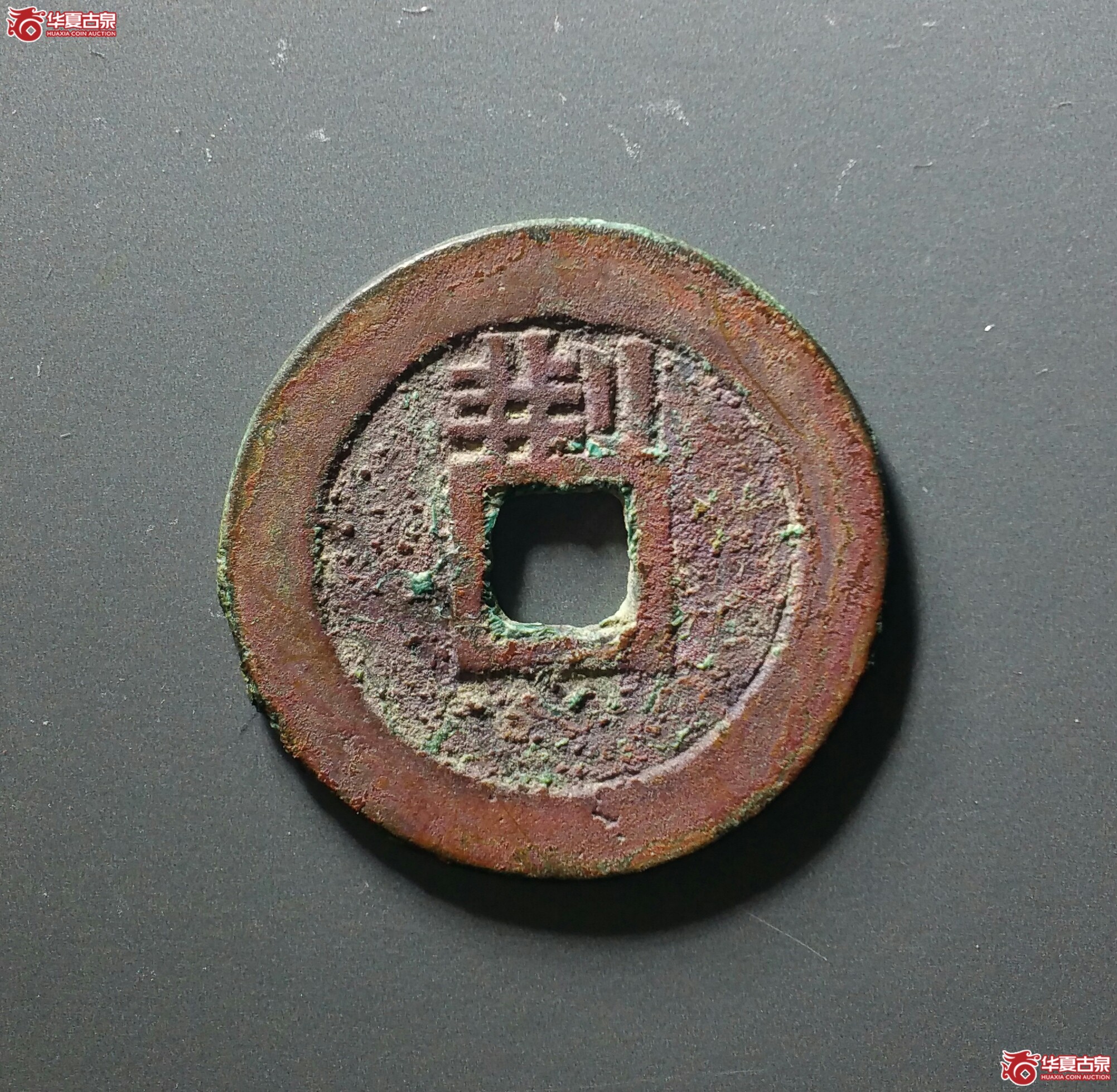 顺治通宝背上荆（长和评级85）（济南1）成交图